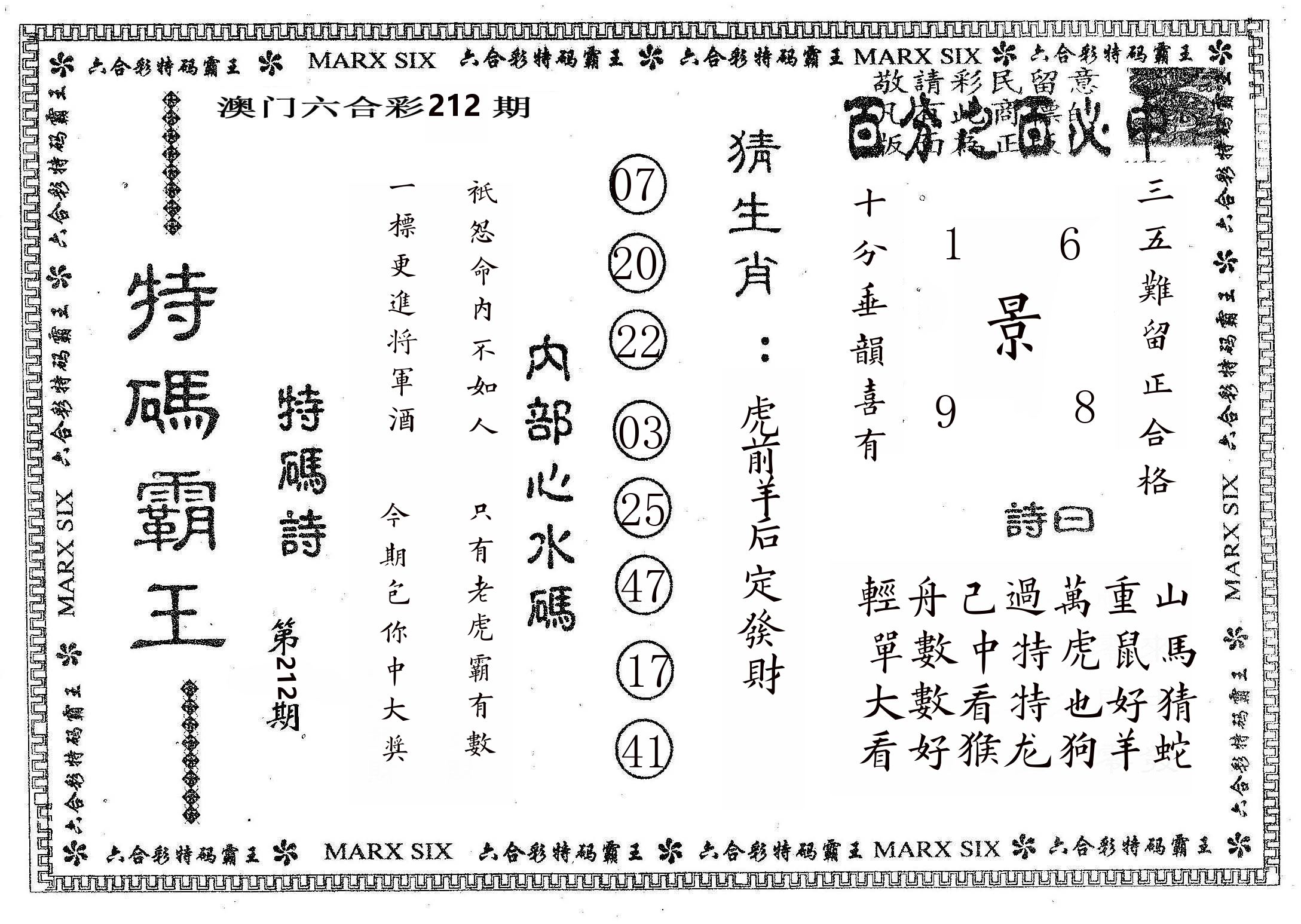 特码霸王B 第212期