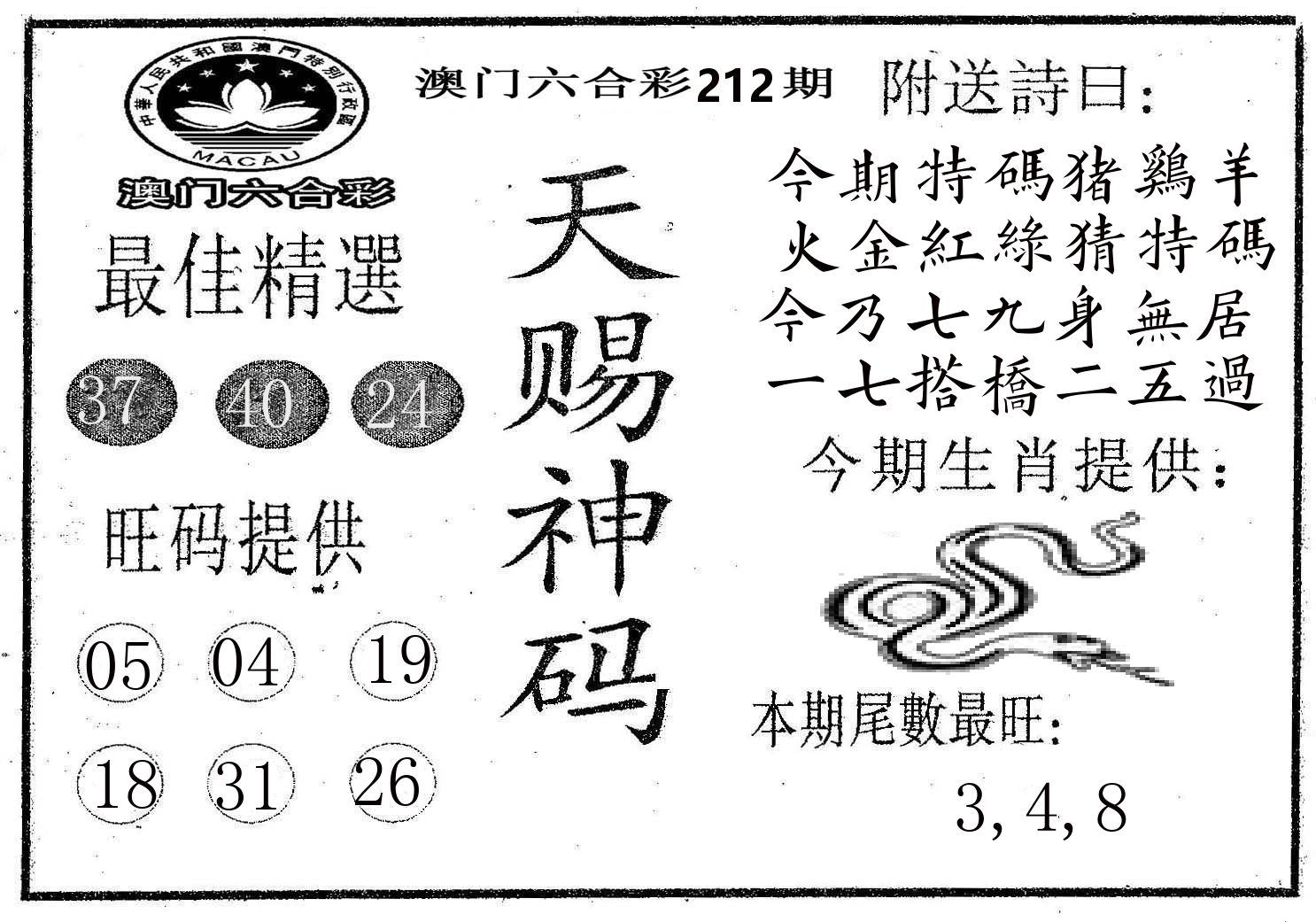 天赐神码 第212期