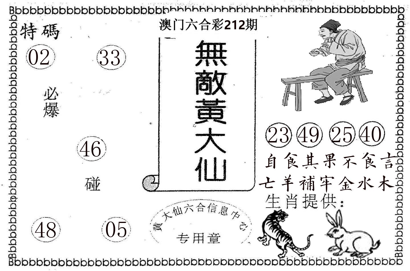 无敌黄大仙 第212期