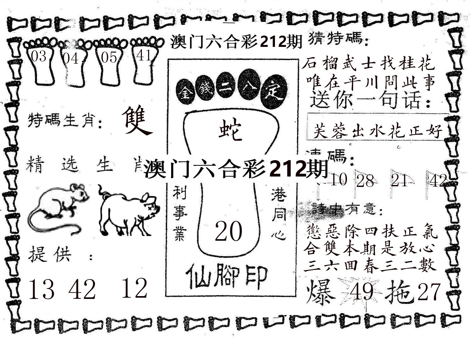 仙脚印 第212期