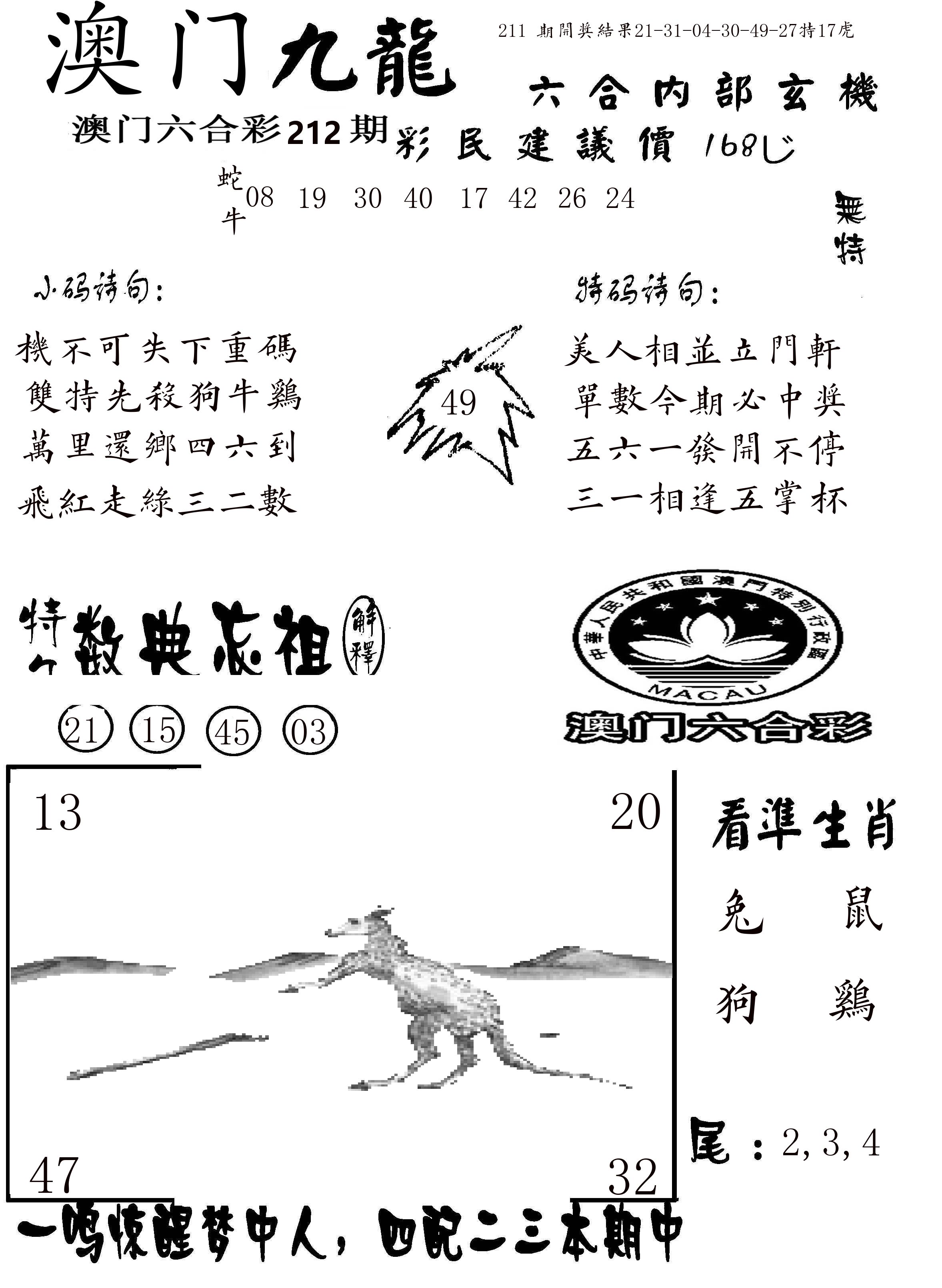澳门传真1 第212期