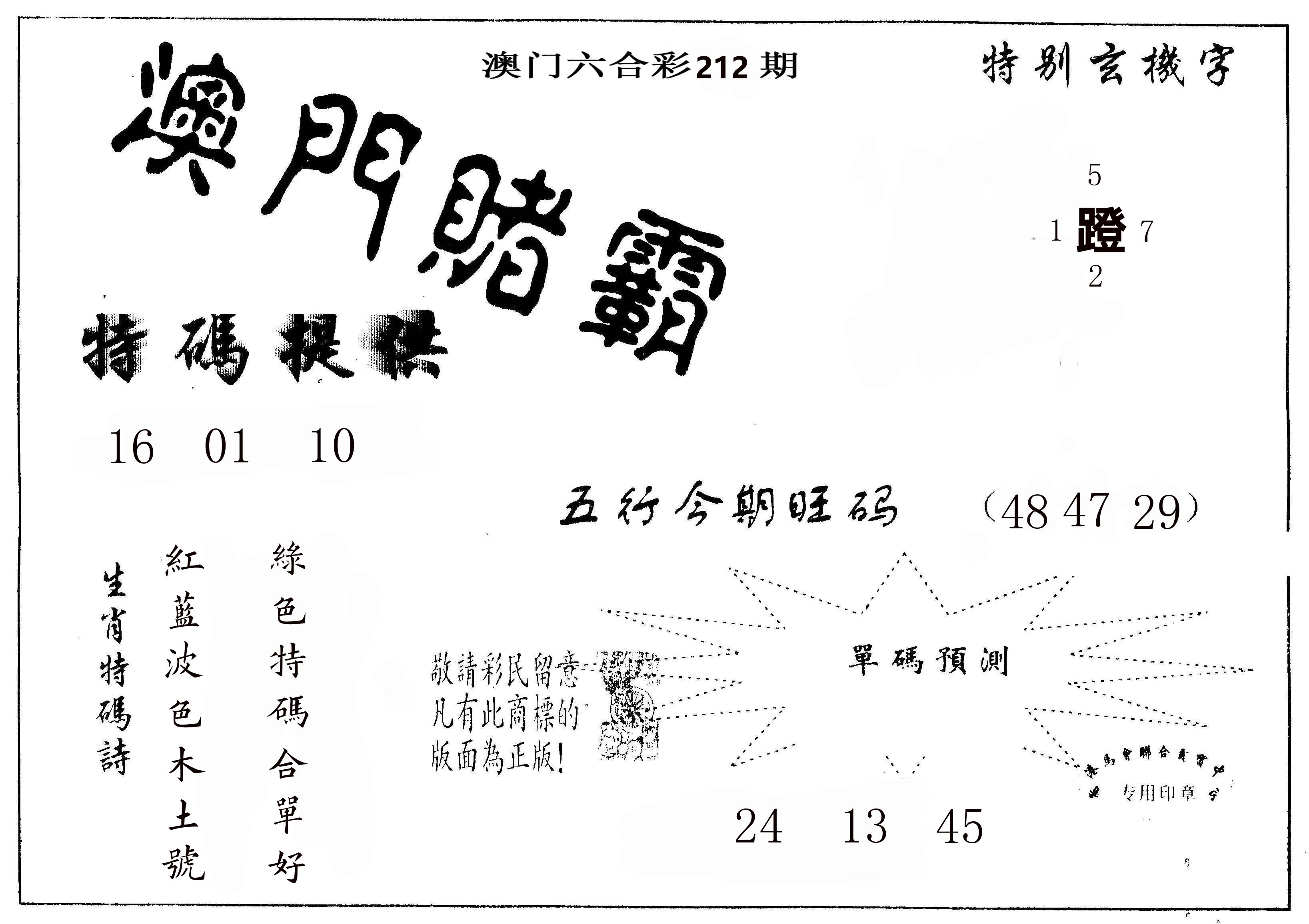 澳门赌霸 第212期