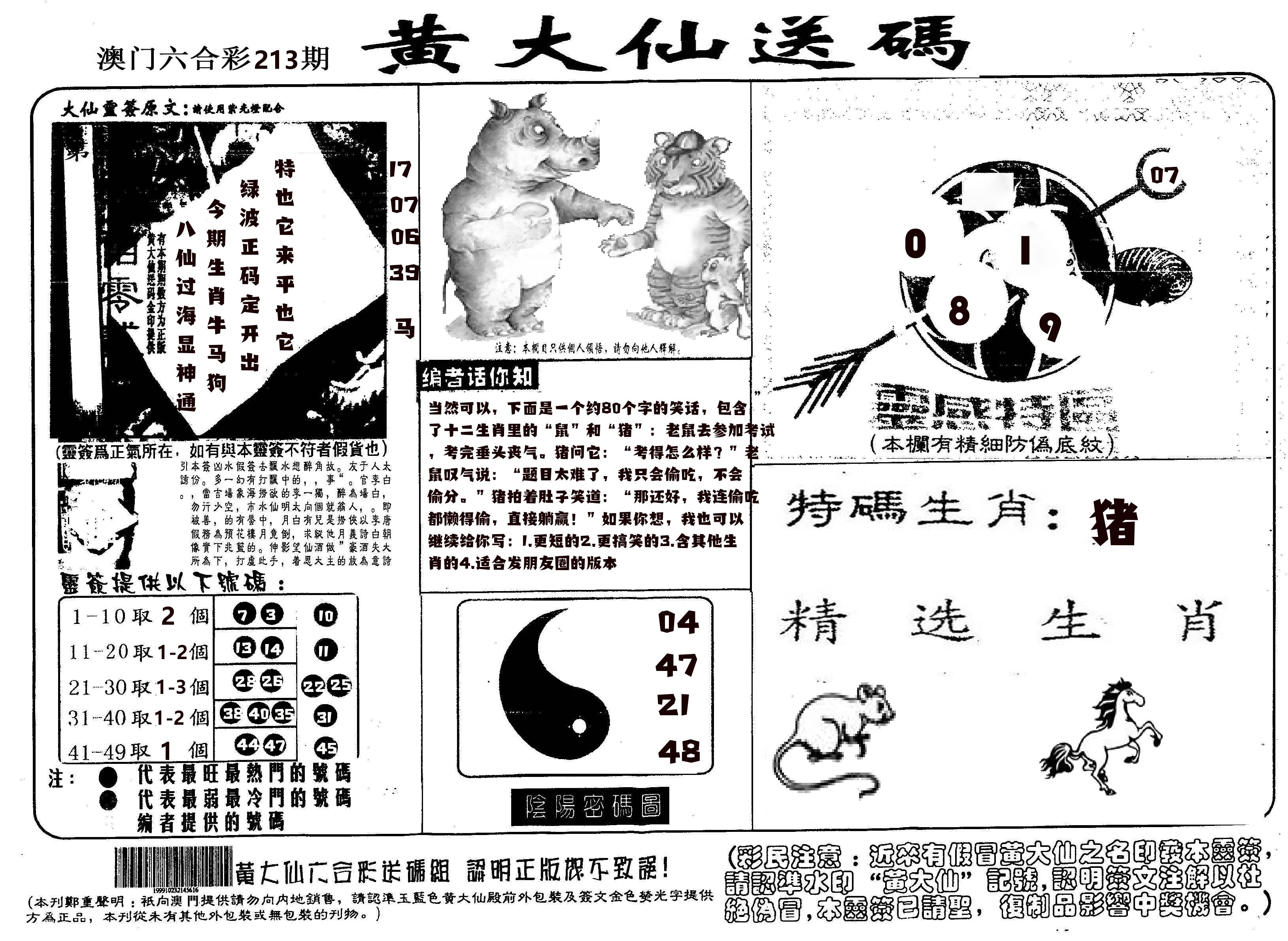 黄大仙射箭(信封) 第213期