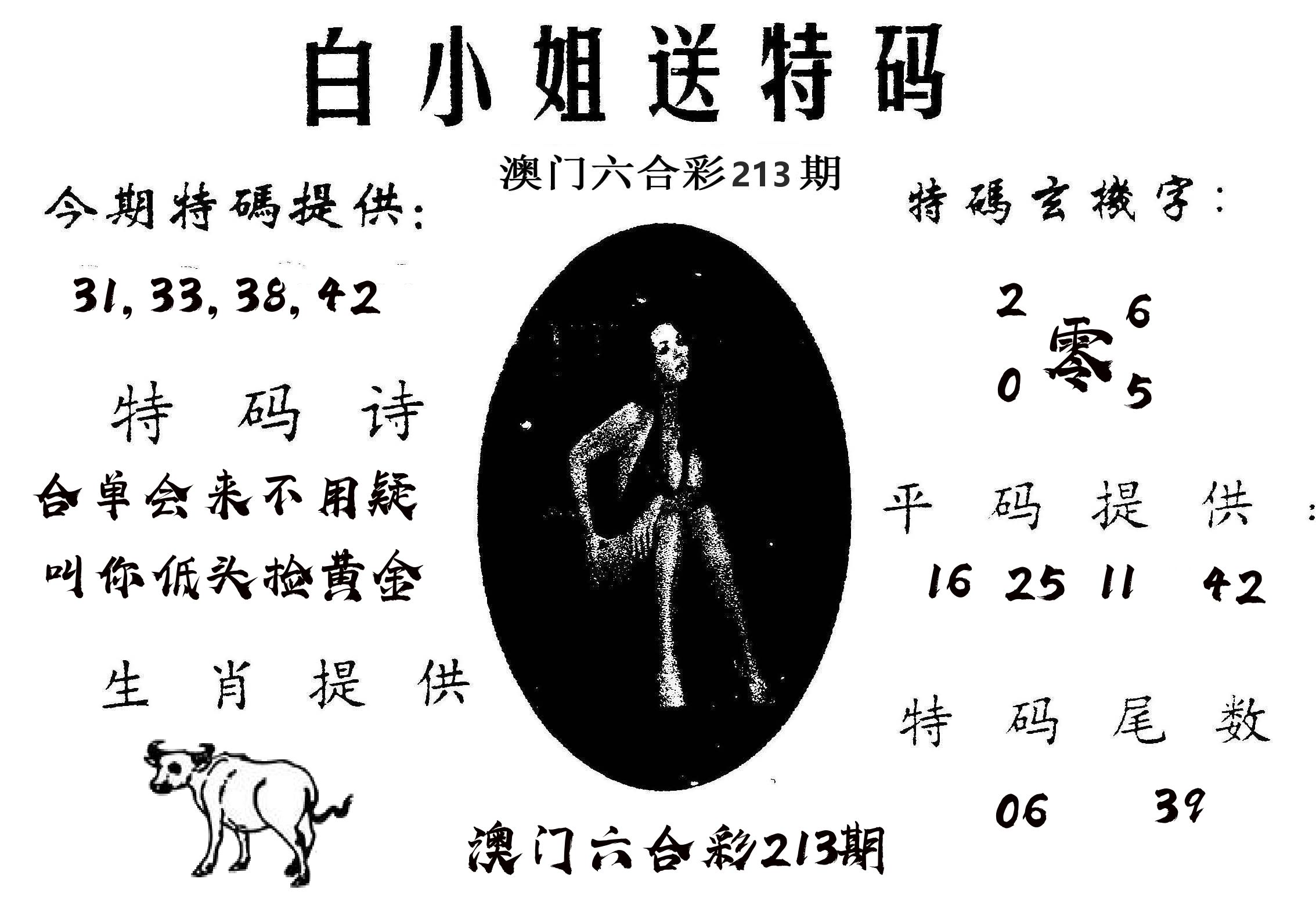 白姐送特 第213期