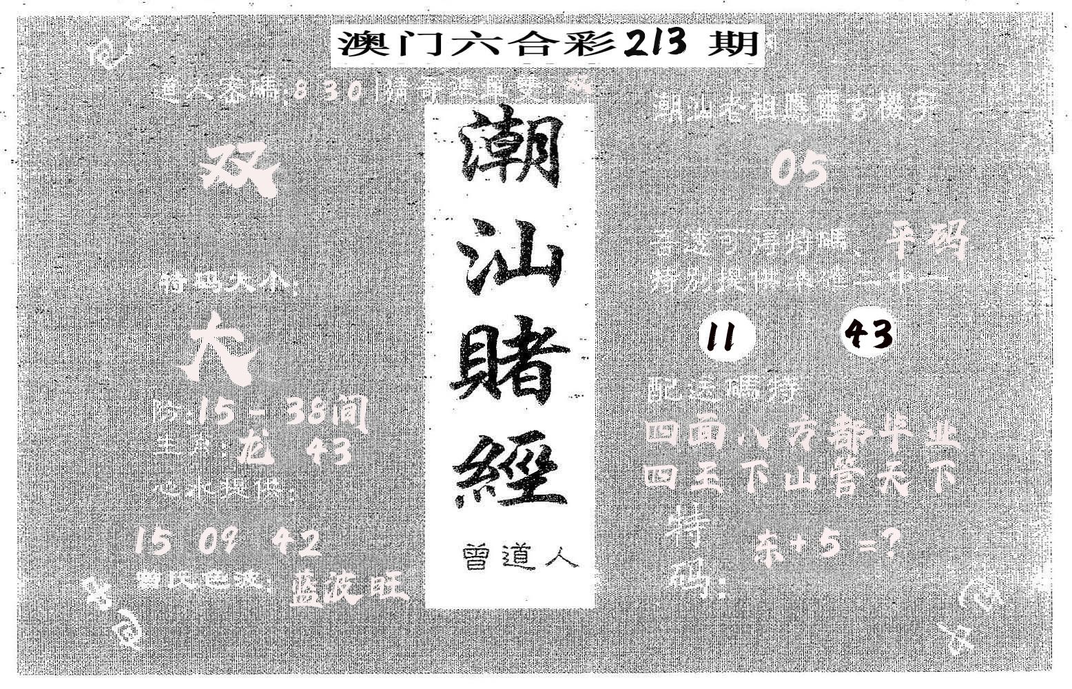 潮汕赌经 第213期