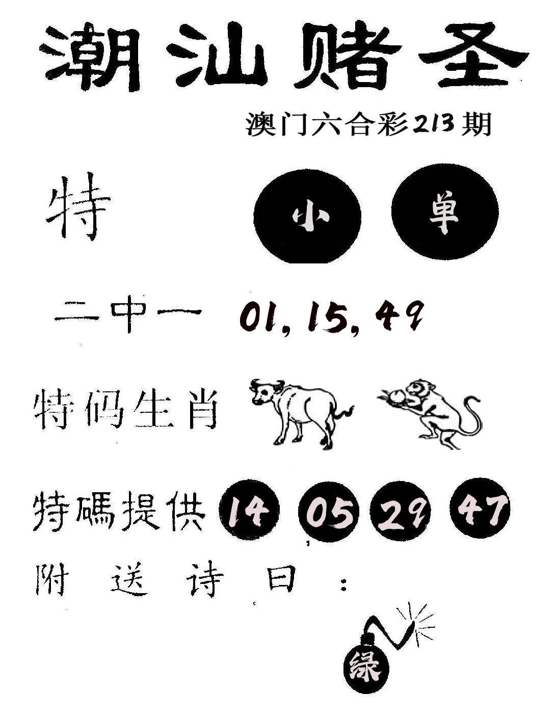 潮汕赌圣 第213期