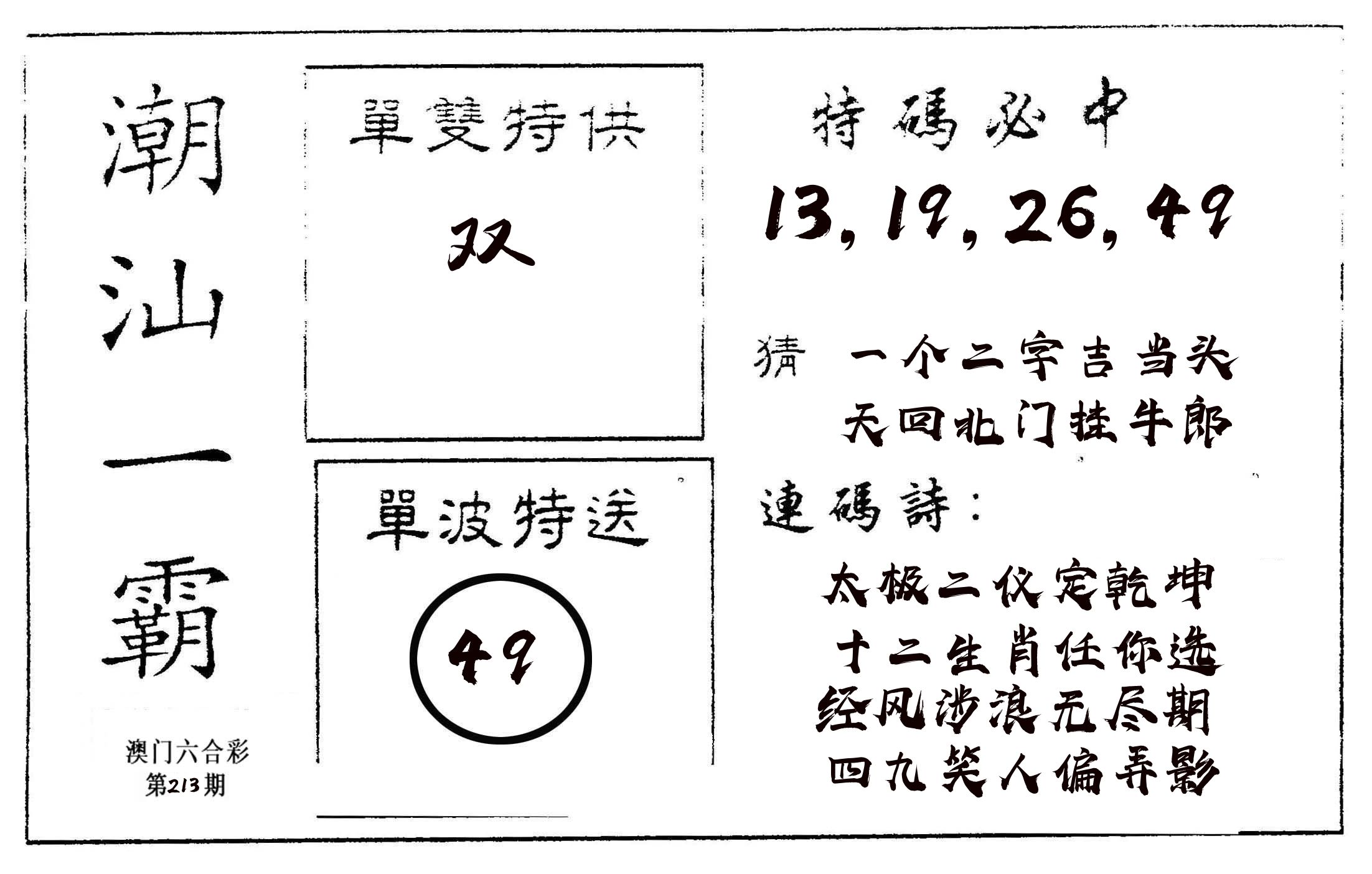 潮汕一霸A 第213期