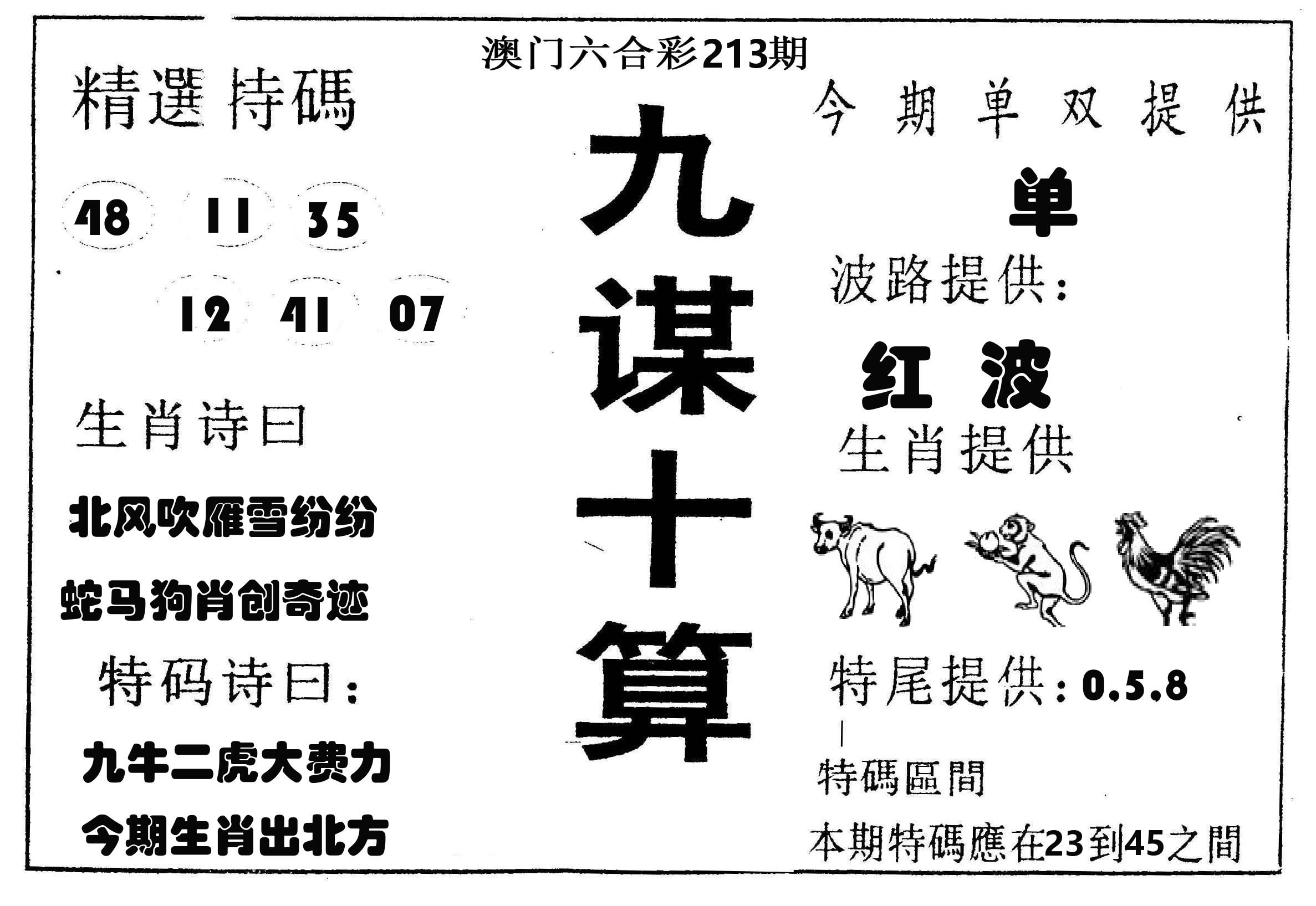 九谋十算 第213期