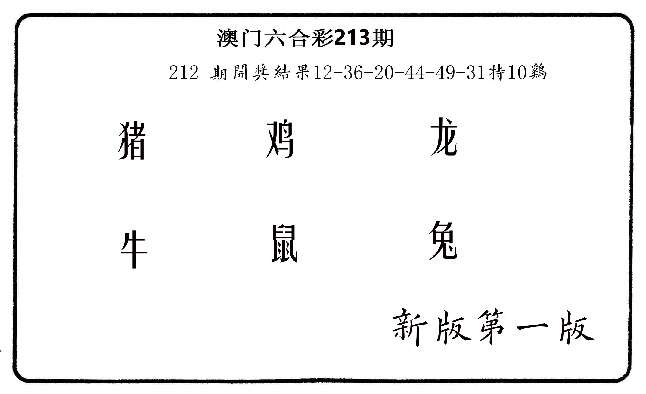 六肖中特 第213期