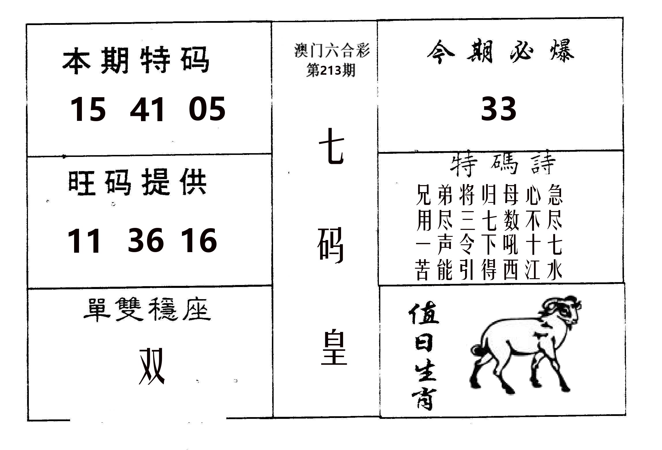 七码皇 第213期