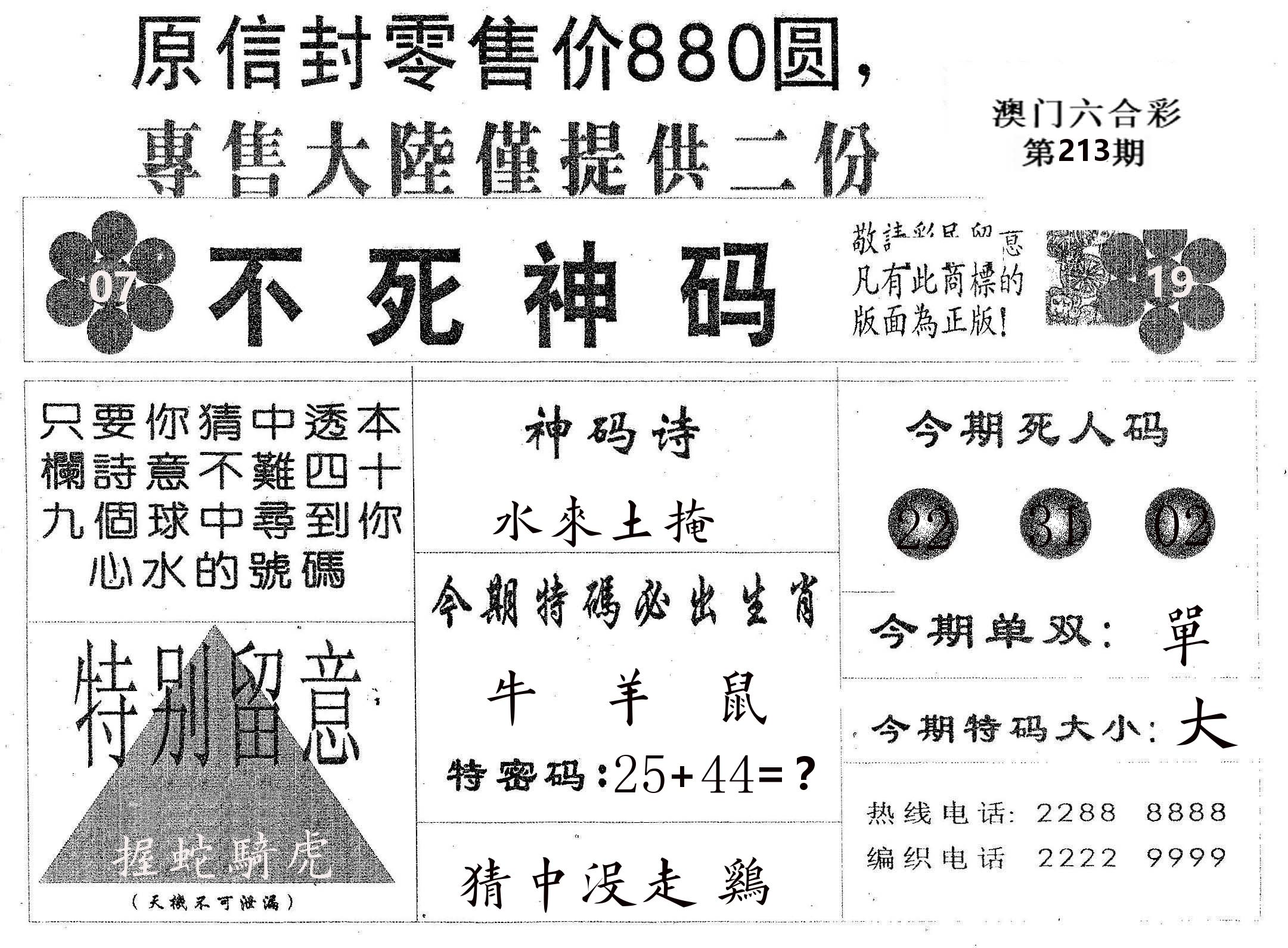 不死码B 第213期