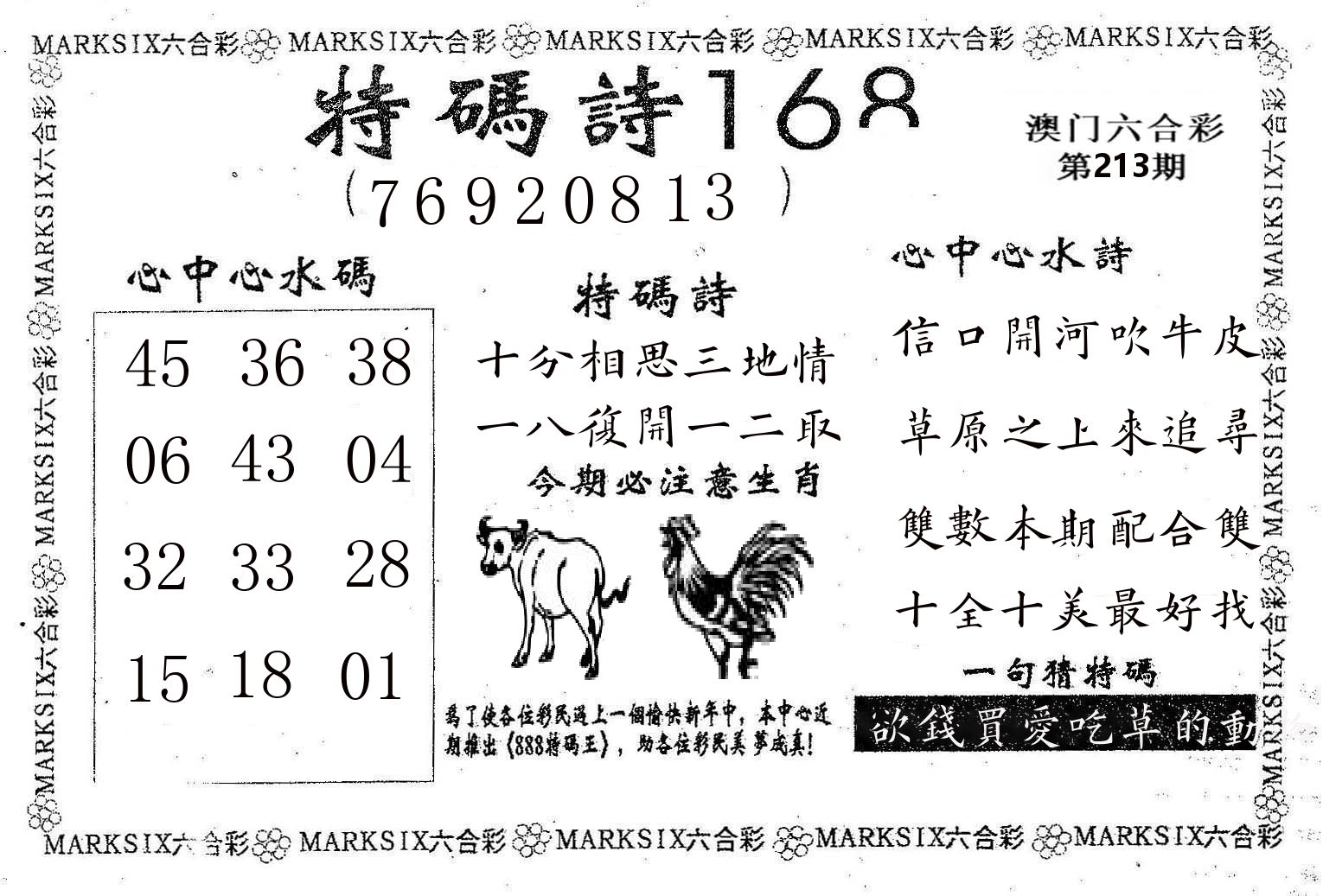 特码诗168 第213期