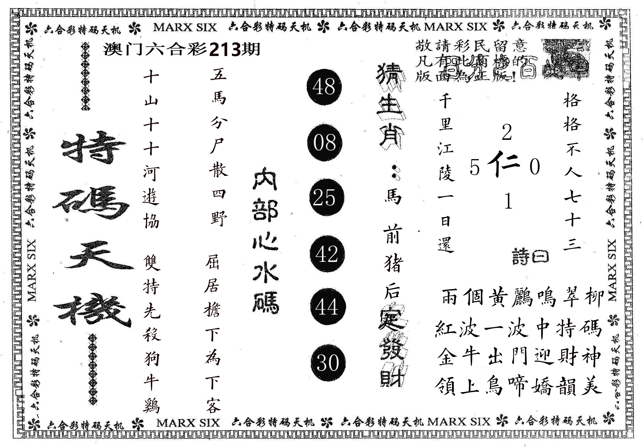 特码天机 第213期