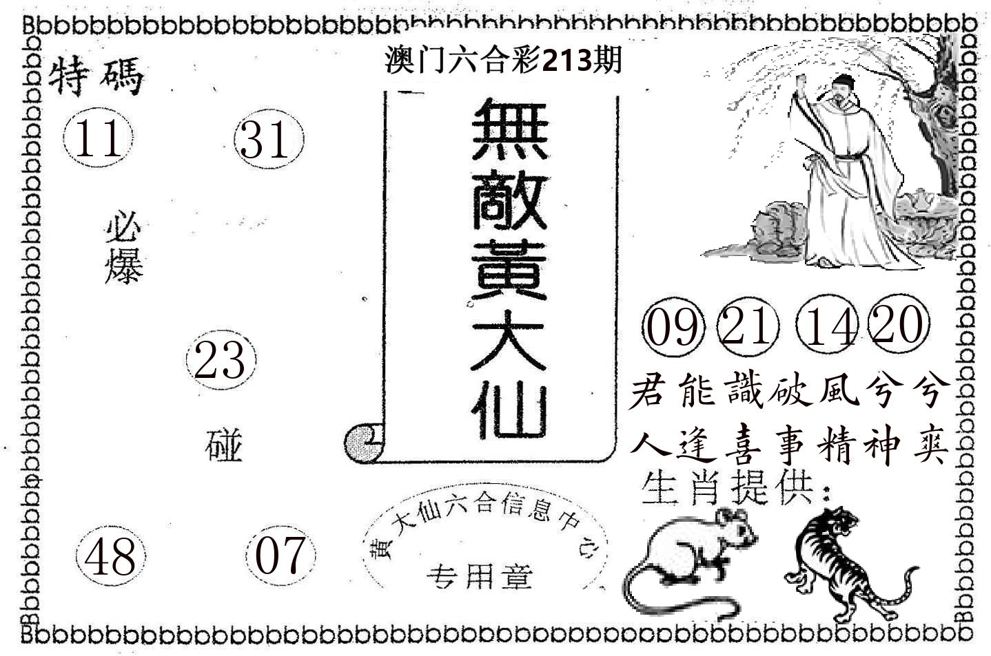 无敌黄大仙 第213期