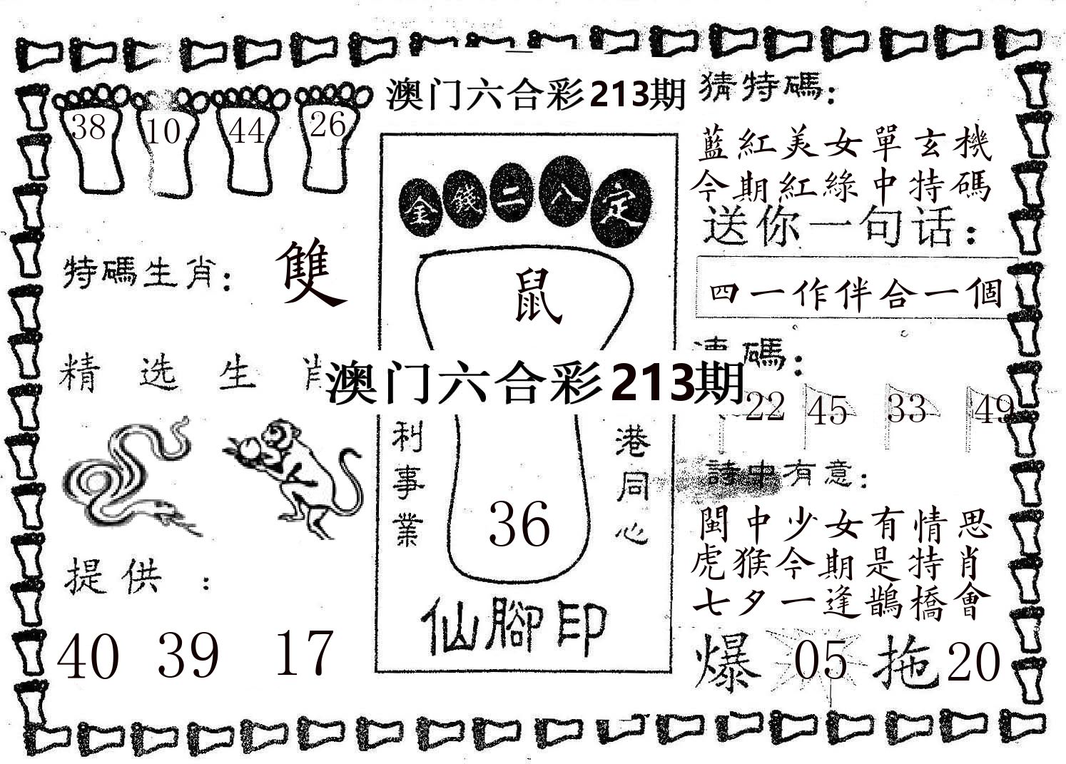 仙脚印 第213期