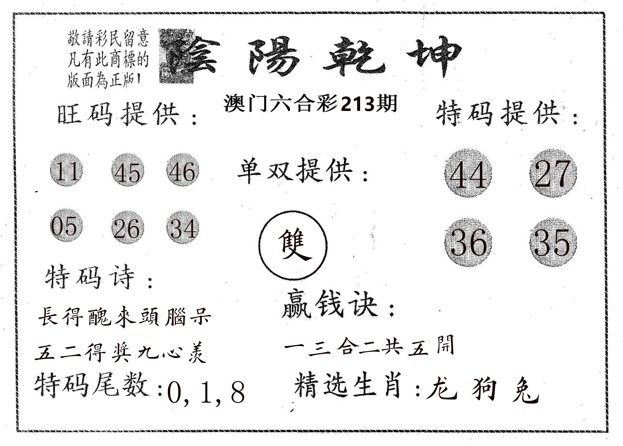 阴阳乾坤 第213期