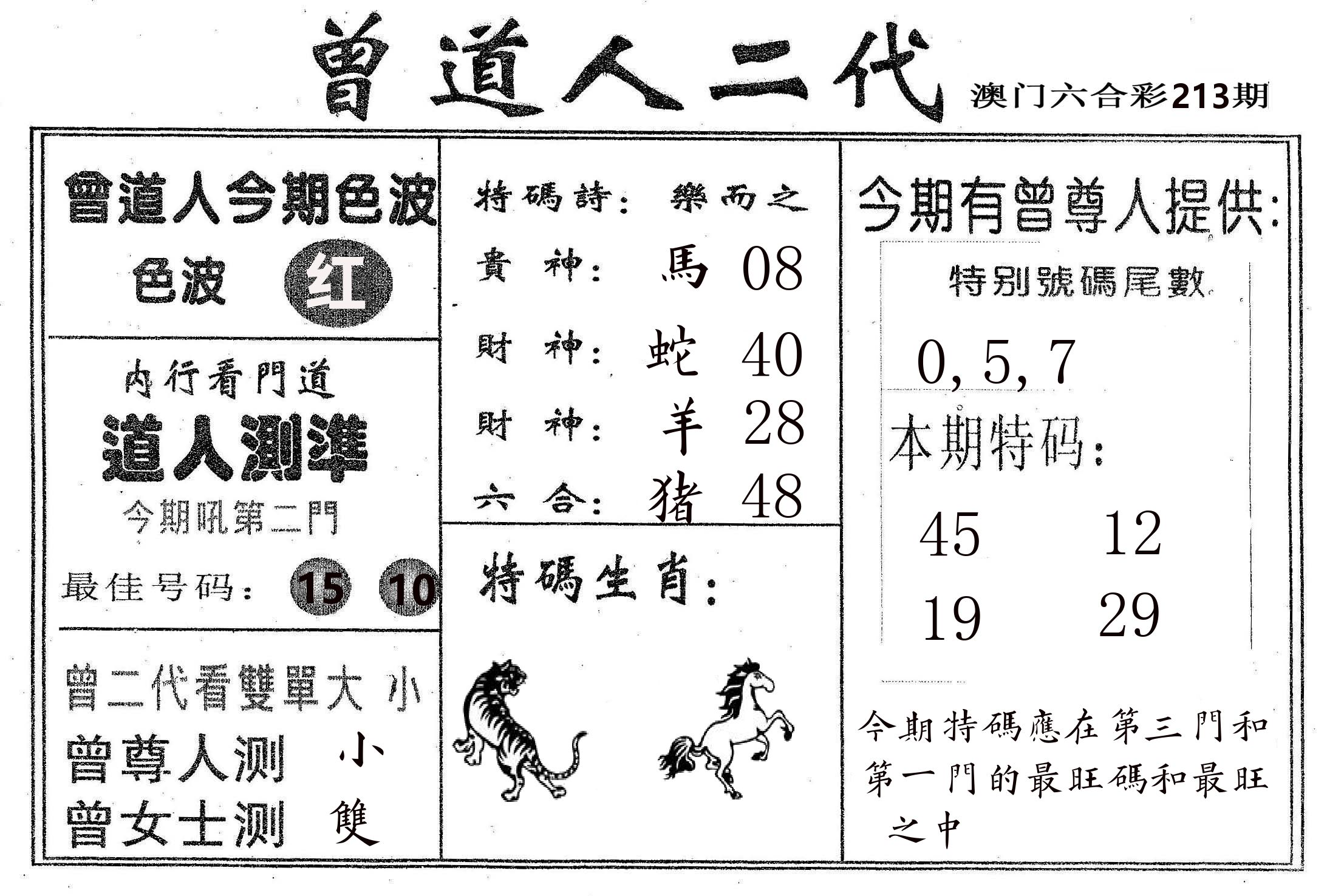 曾二代 第213期