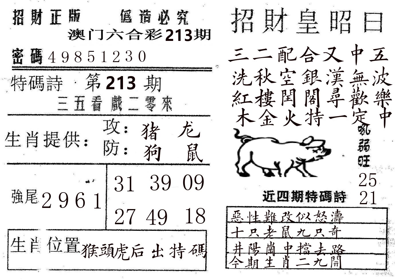 招财皇 第213期