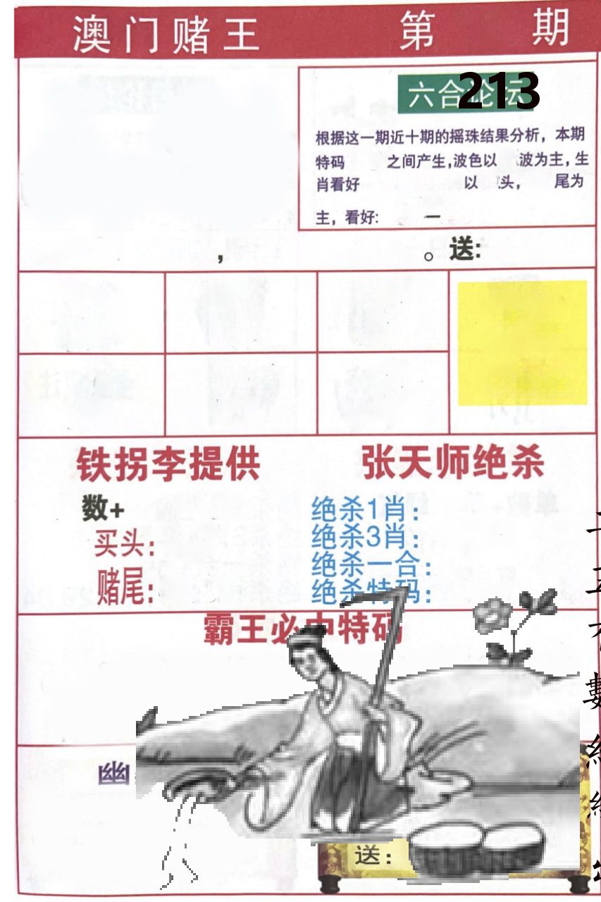 澳门堵王 第213期