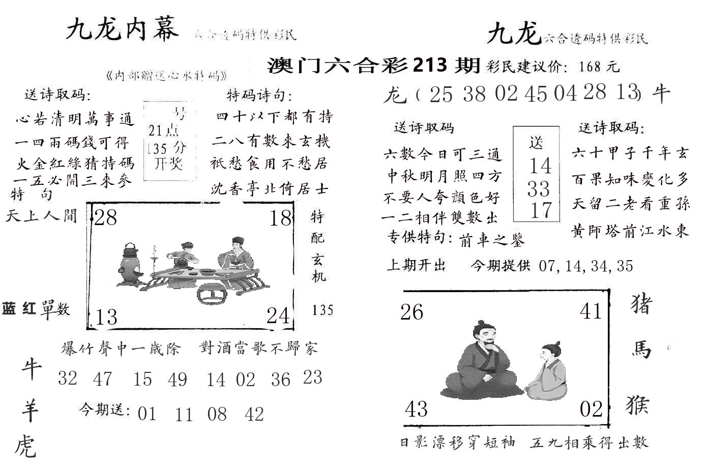 九龙内幕 第213期