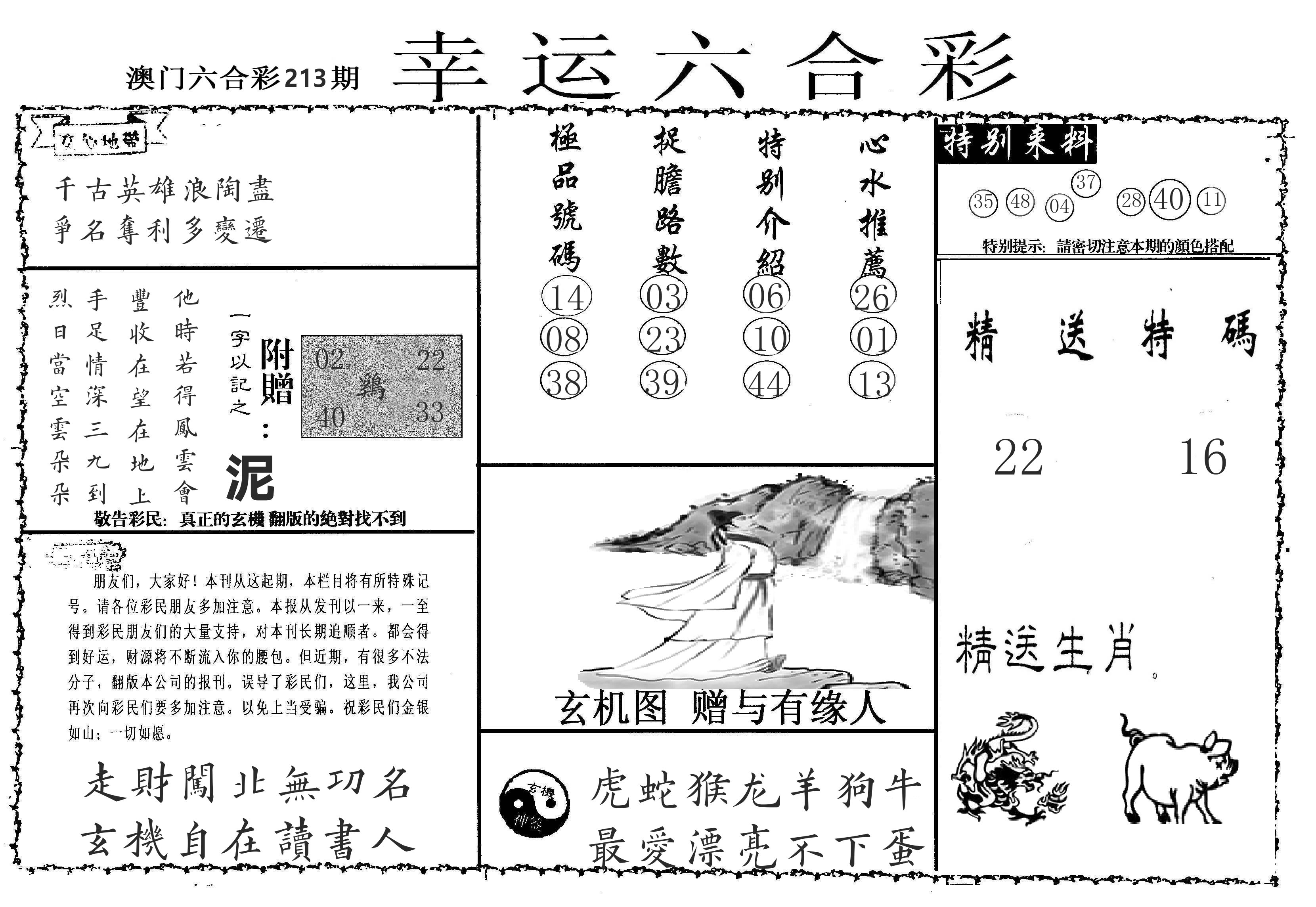 老幸运六合 第213期