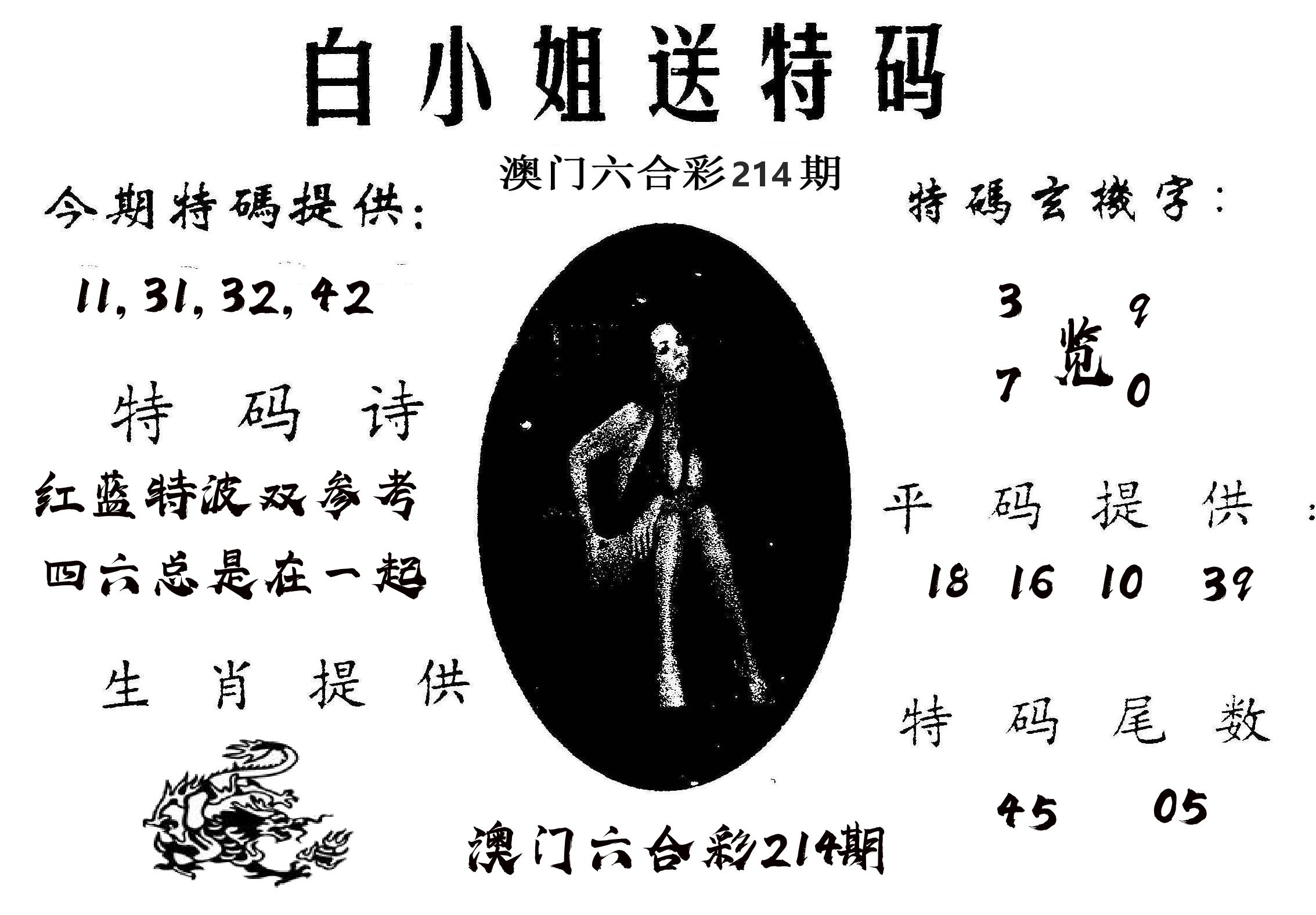 白姐送特 第214期