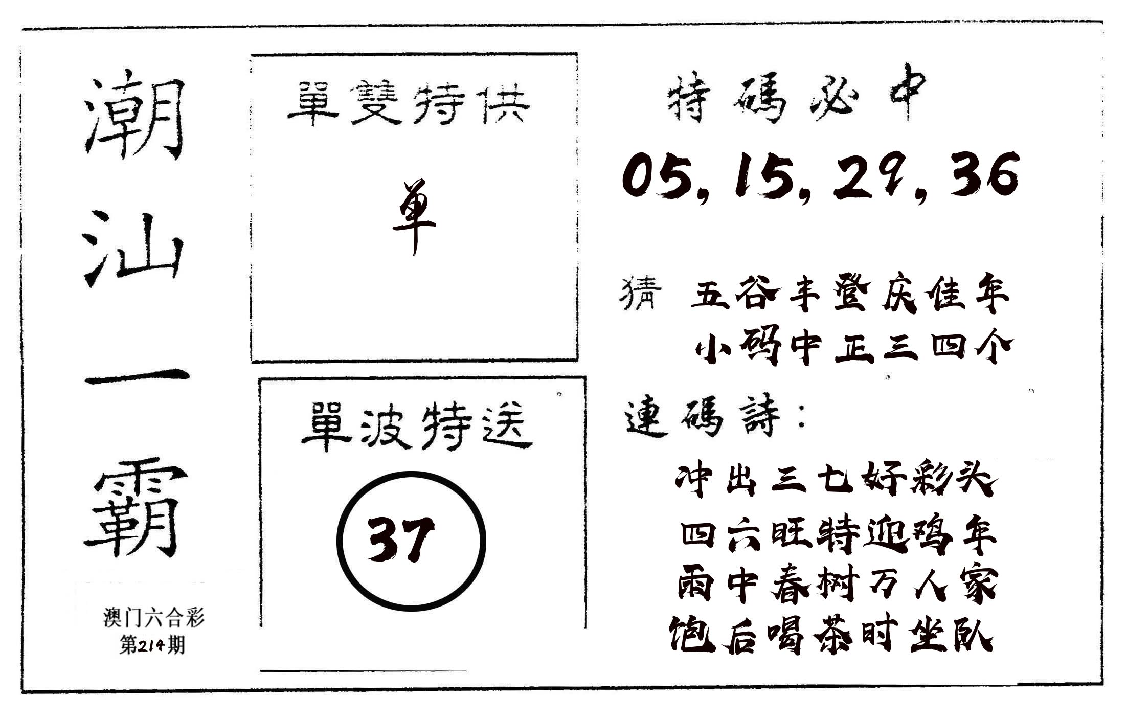 潮汕一霸A 第214期