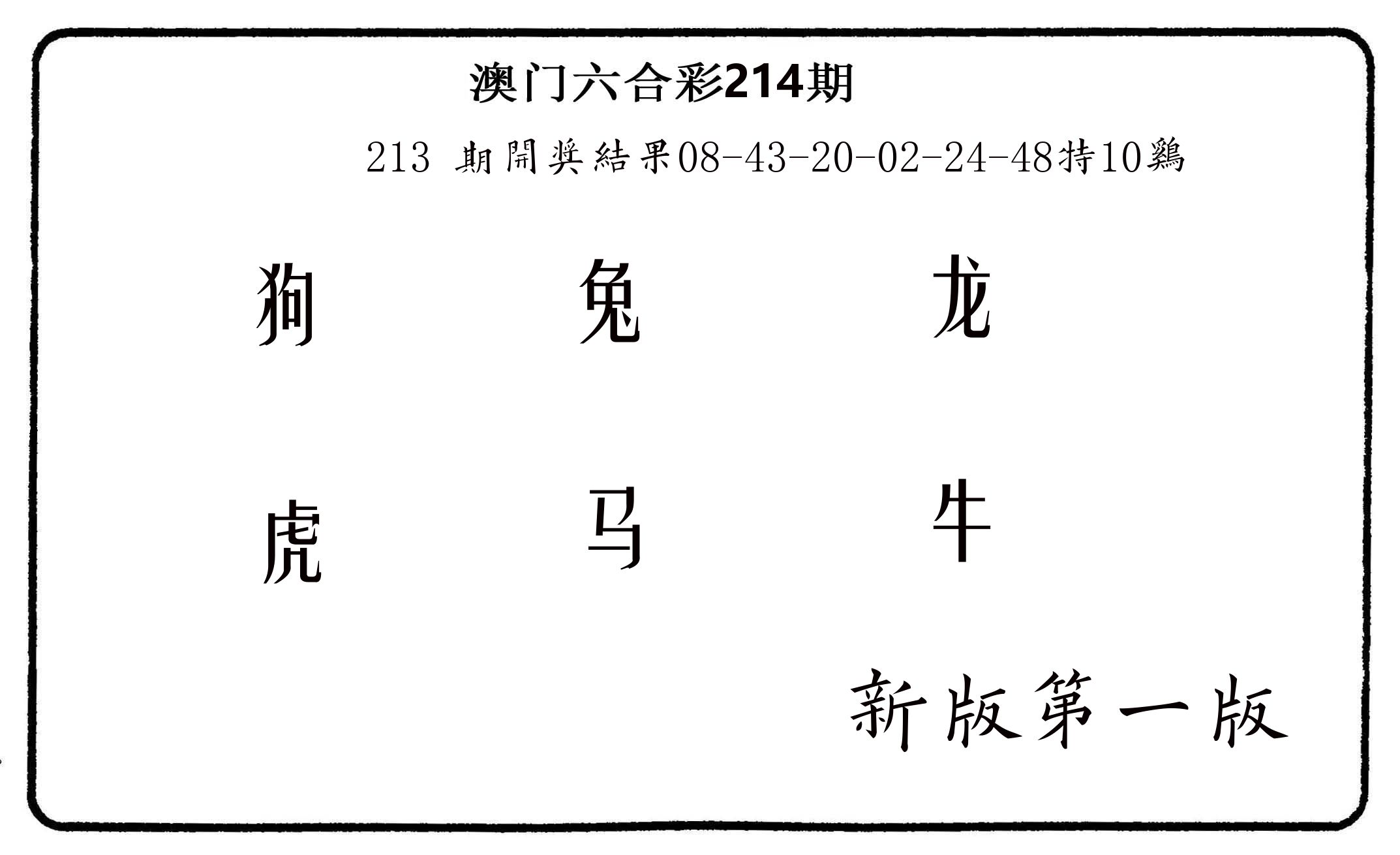 六肖中特 第214期