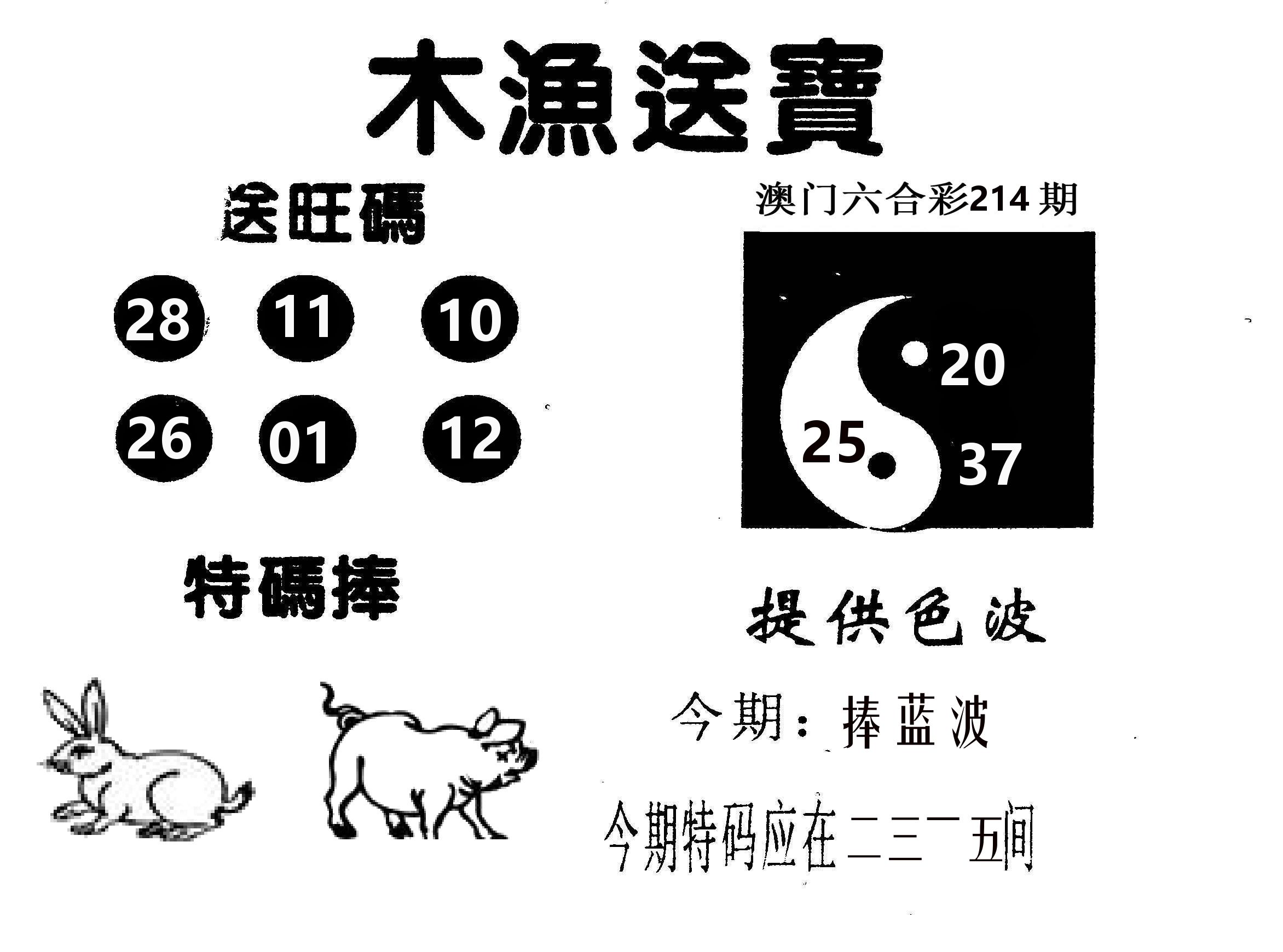 木渔送宝 第214期