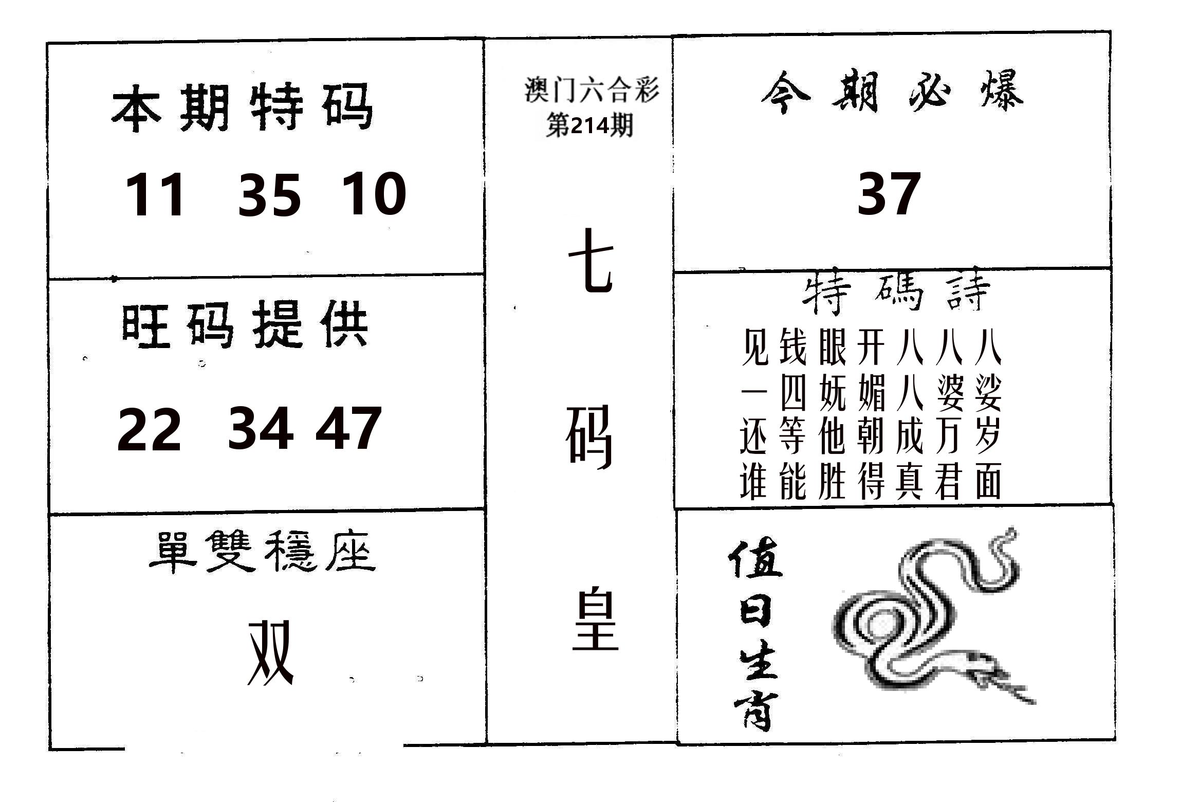 七码皇 第214期