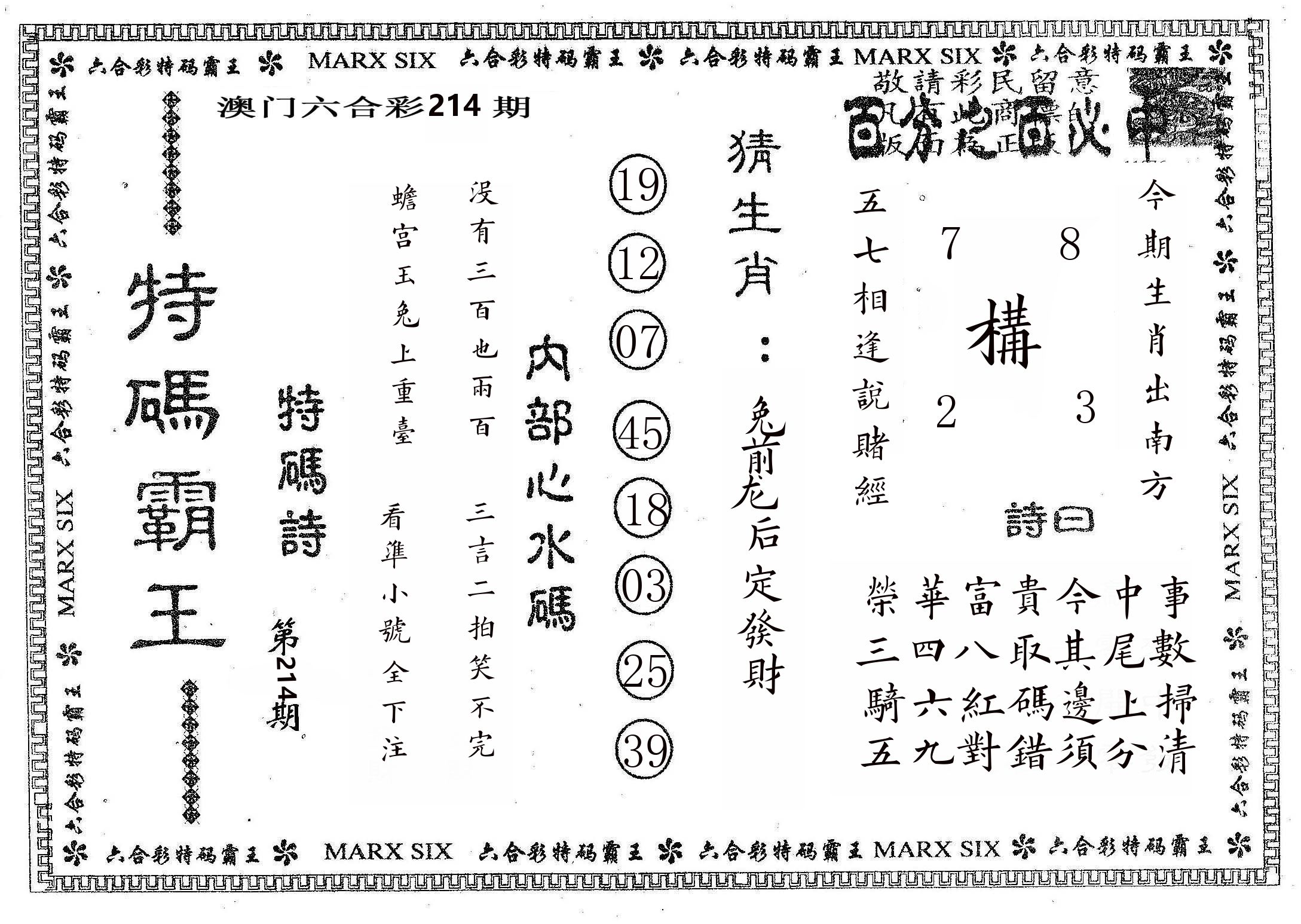 特码霸王B 第214期