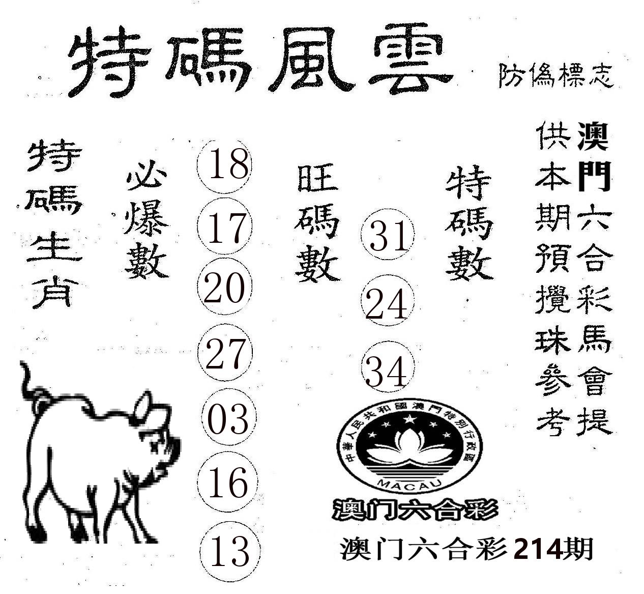 特码风云 第214期