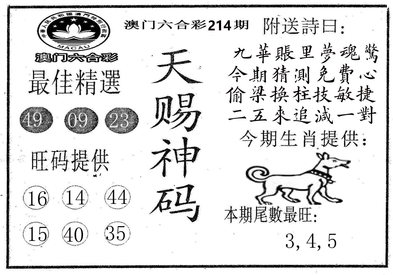 天赐神码 第214期