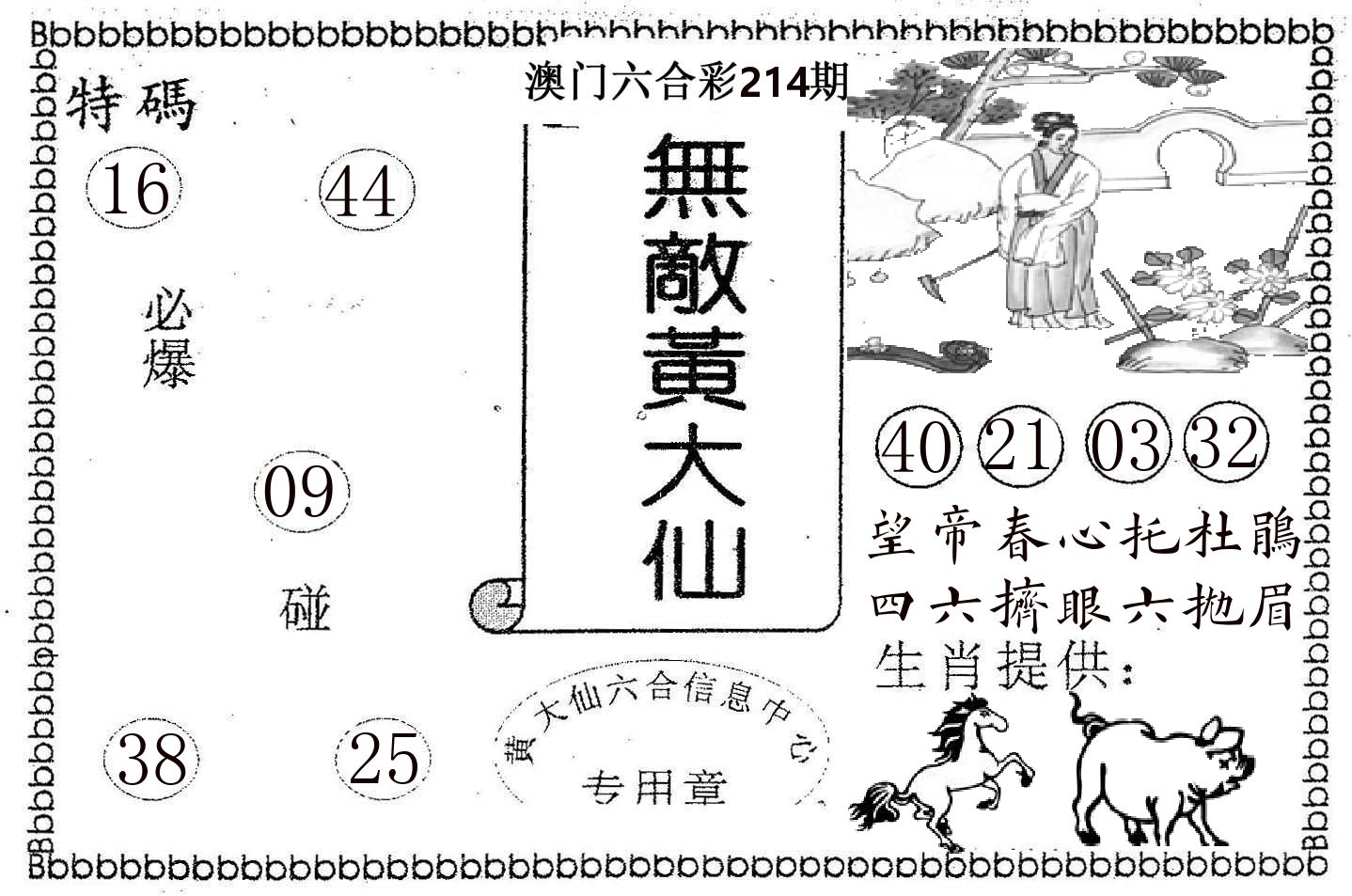 无敌黄大仙 第214期