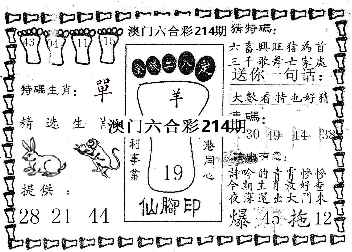 仙脚印 第214期