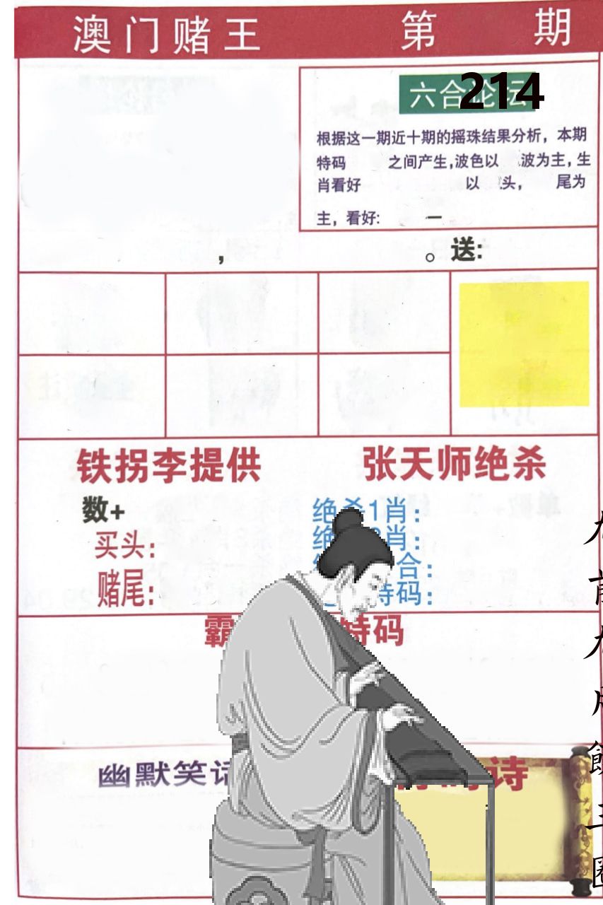 澳门堵王 第214期