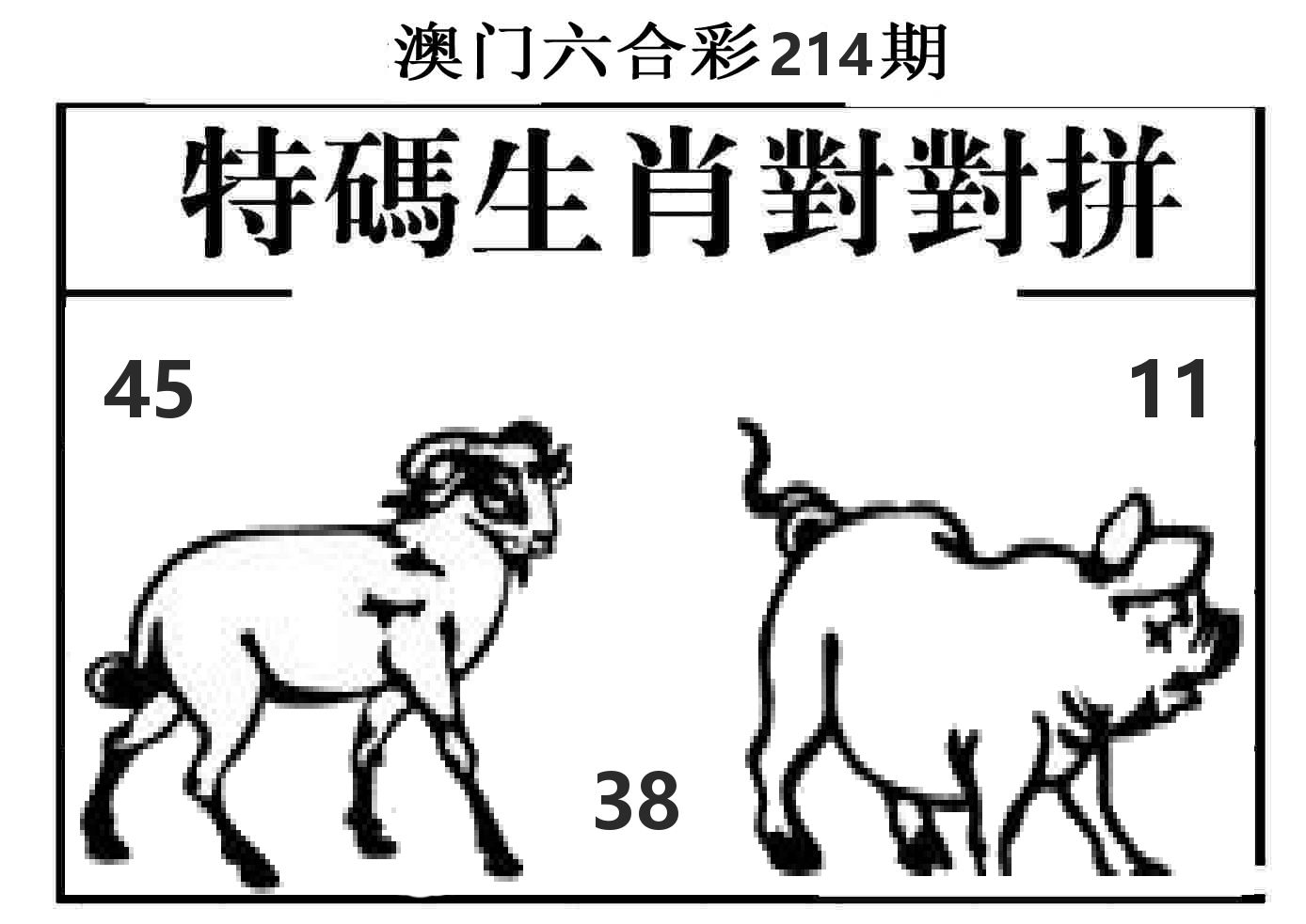 特码生肖对对拼 第214期
