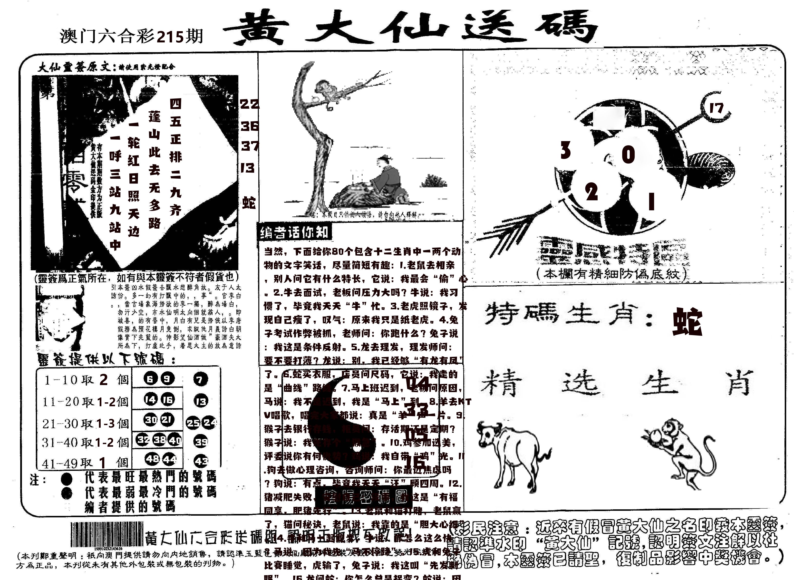 黄大仙射箭(信封) 第215期