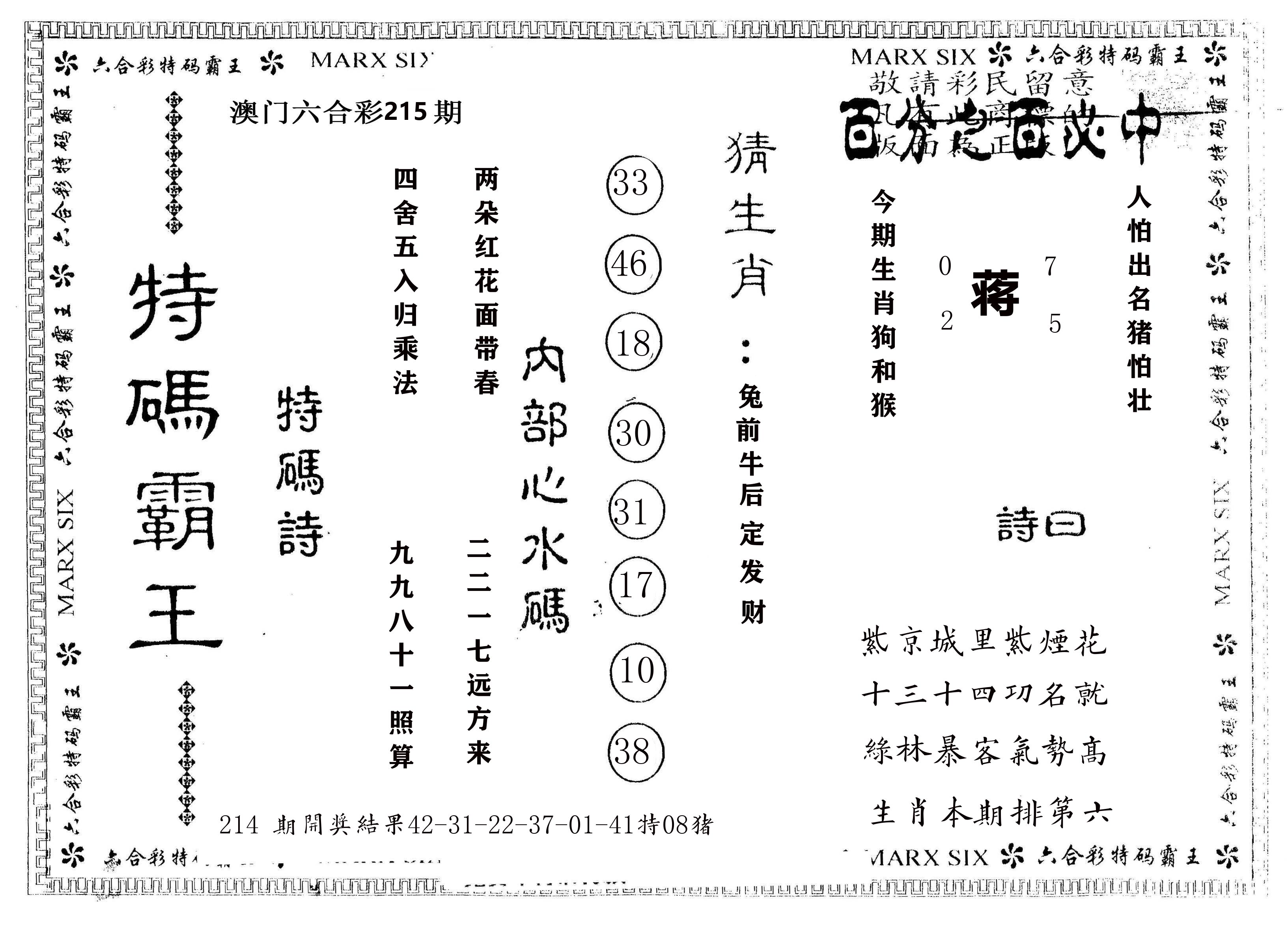 另版特码霸王 第215期