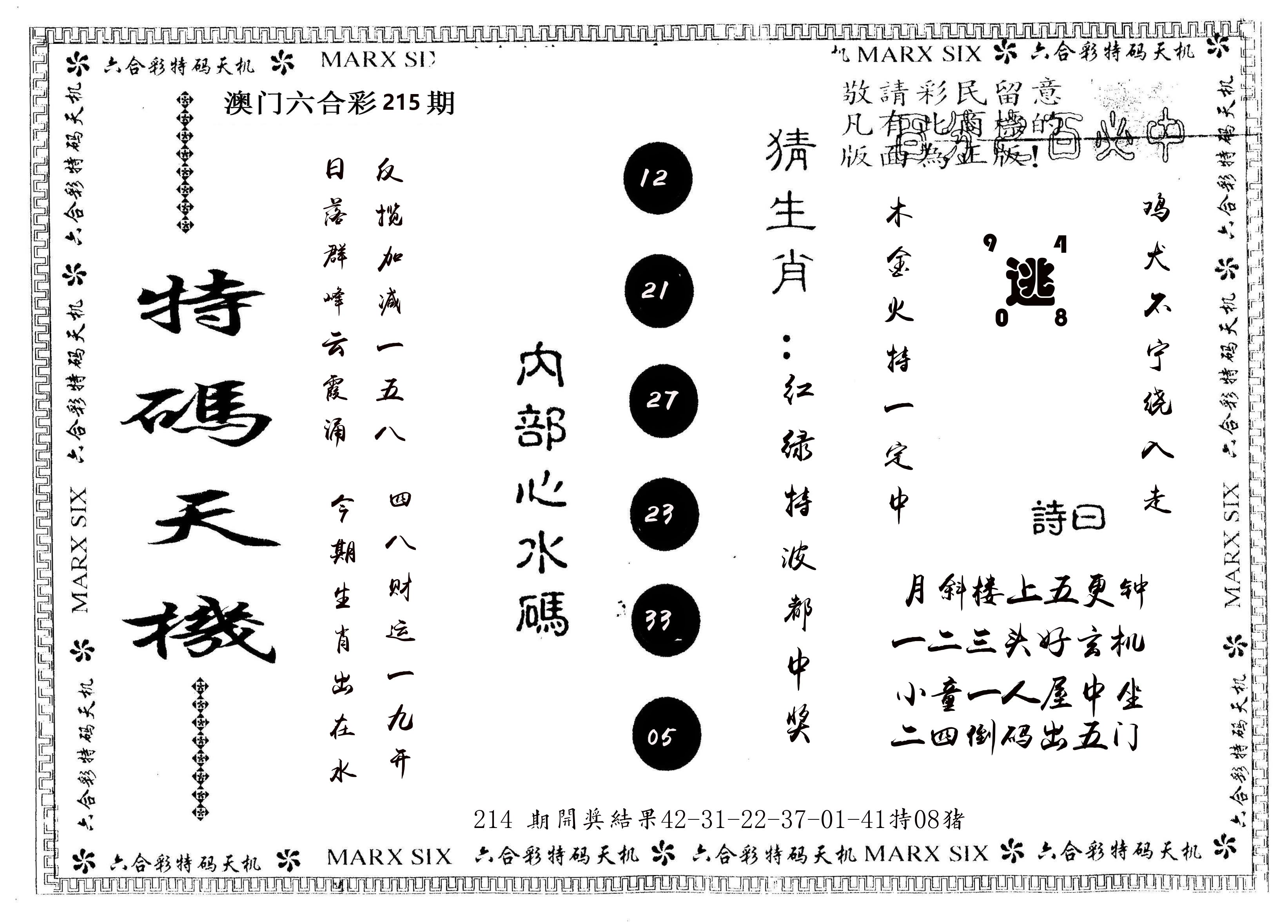 另版特码天机 第215期