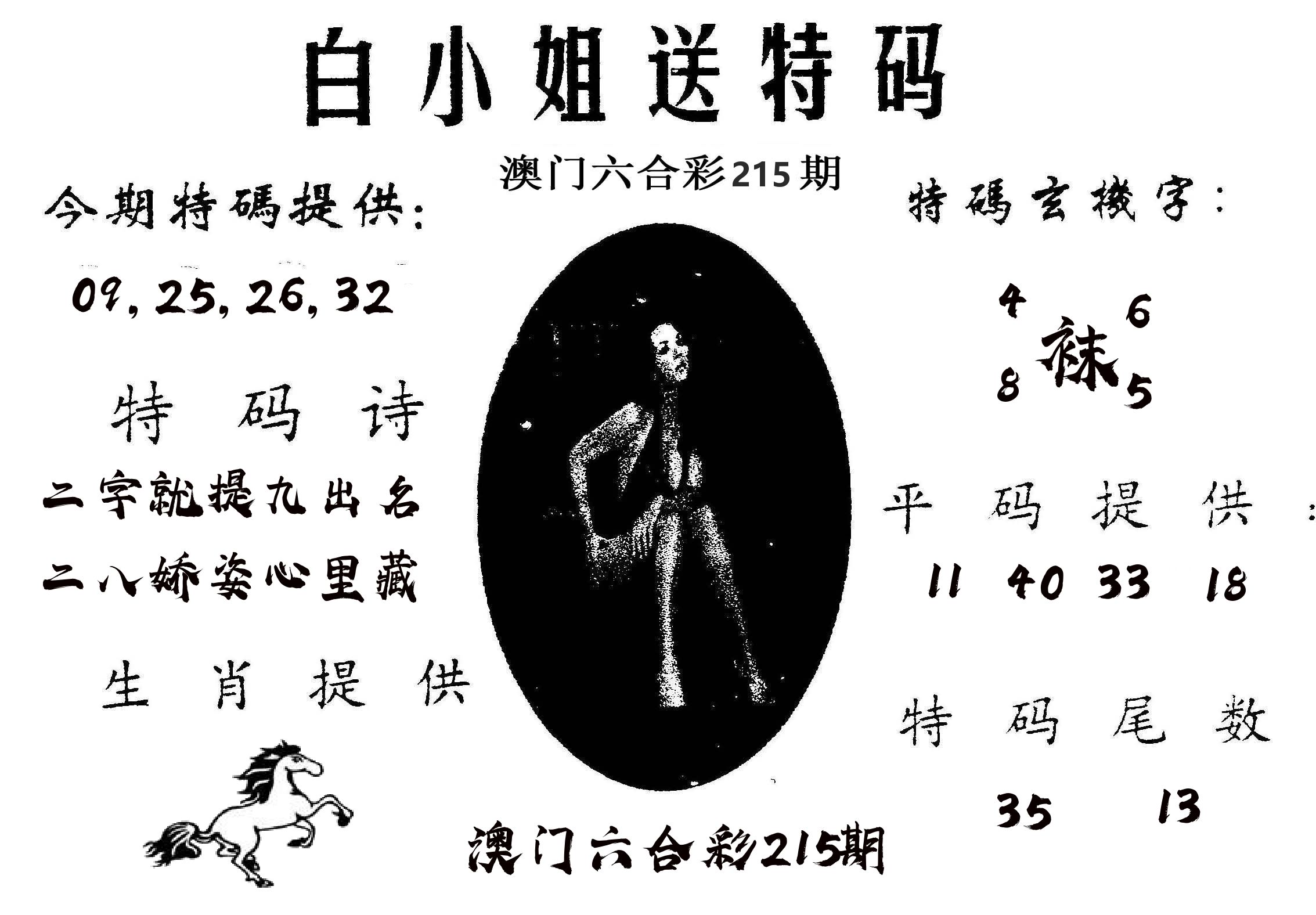 白姐送特 第215期