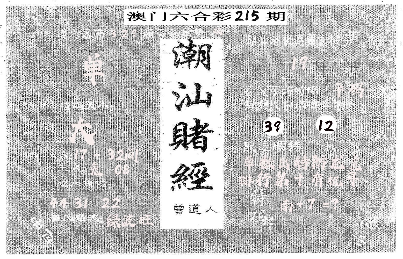 潮汕赌经 第215期