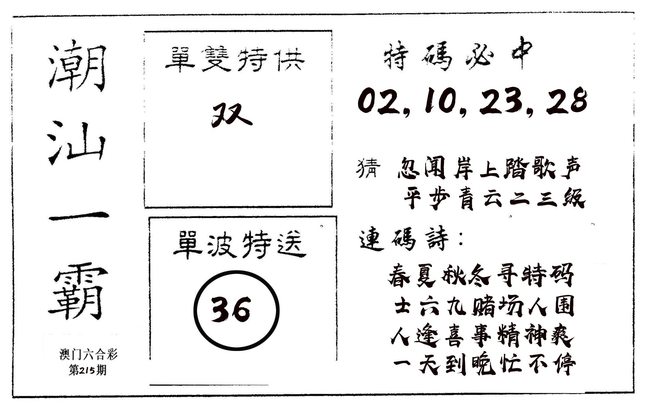 潮汕一霸A 第215期