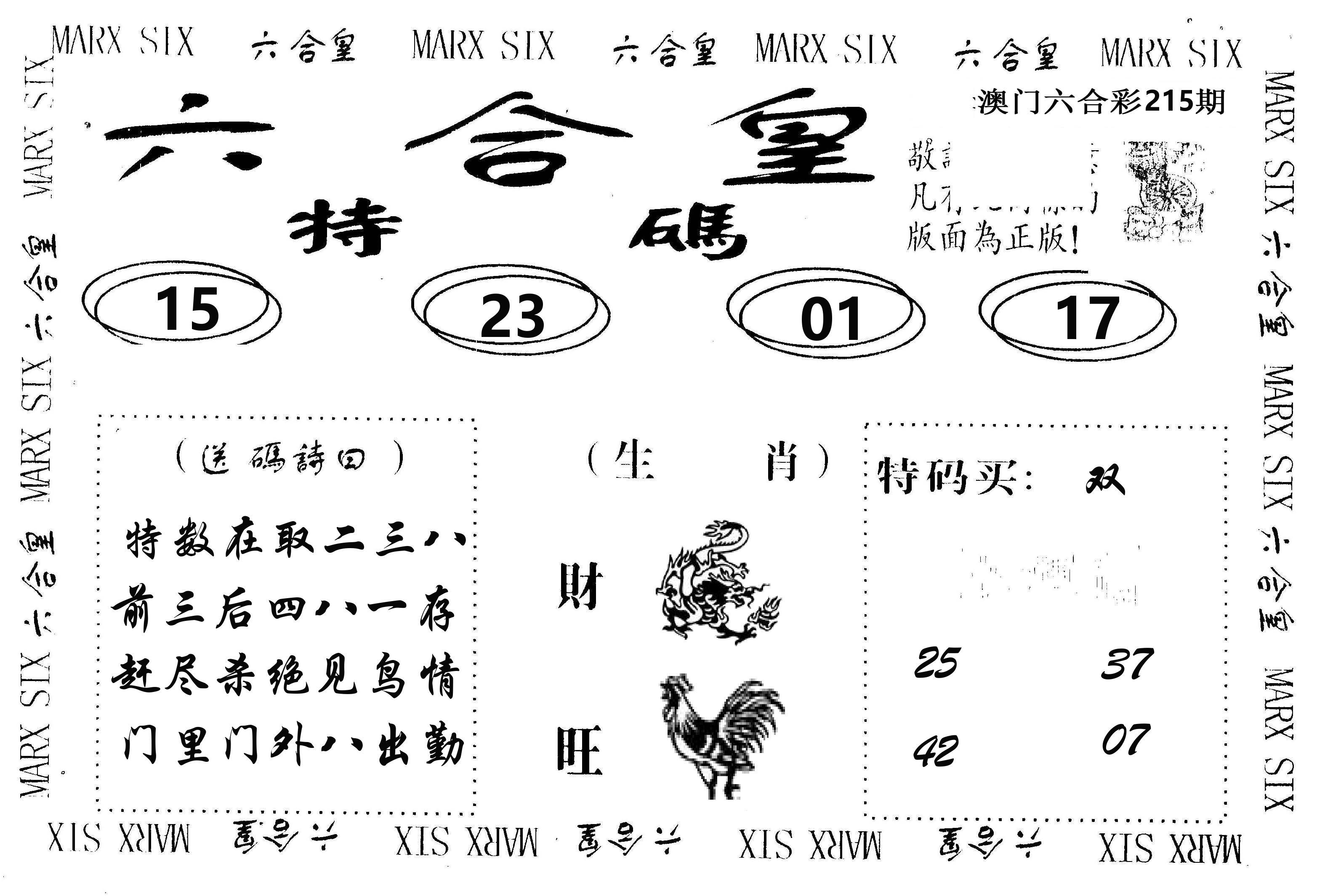 六合皇 第215期