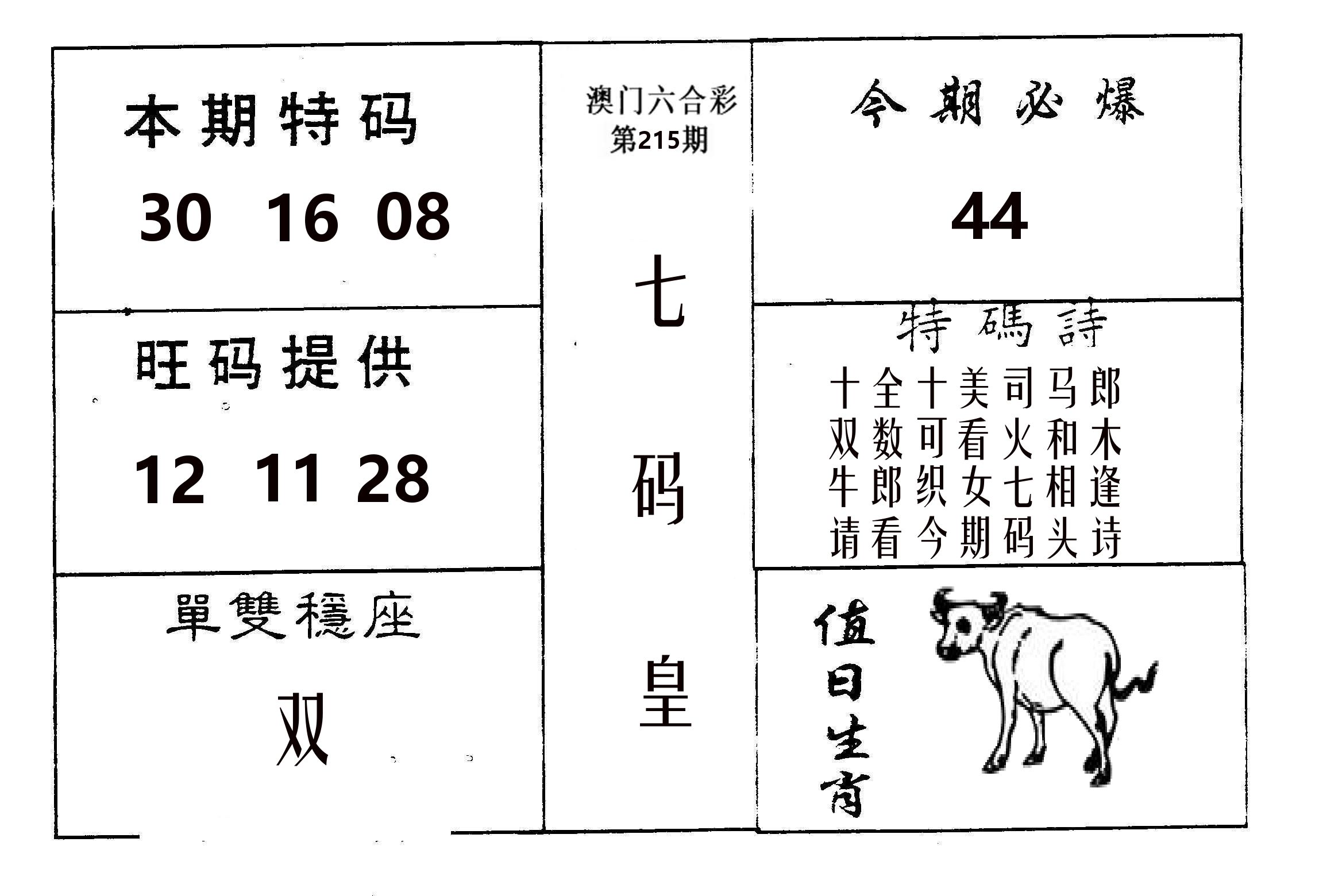 七码皇 第215期