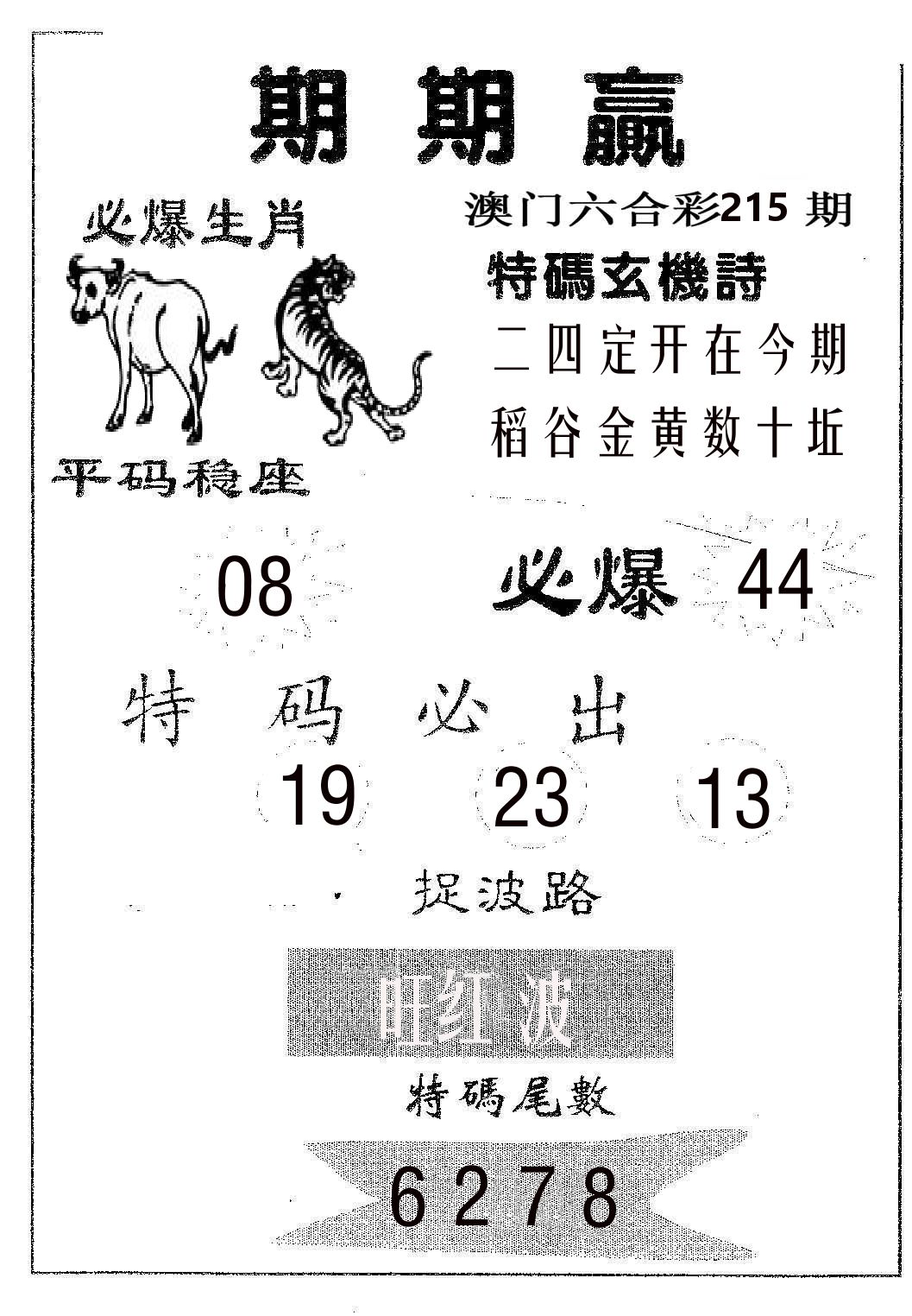 期期赢 第215期