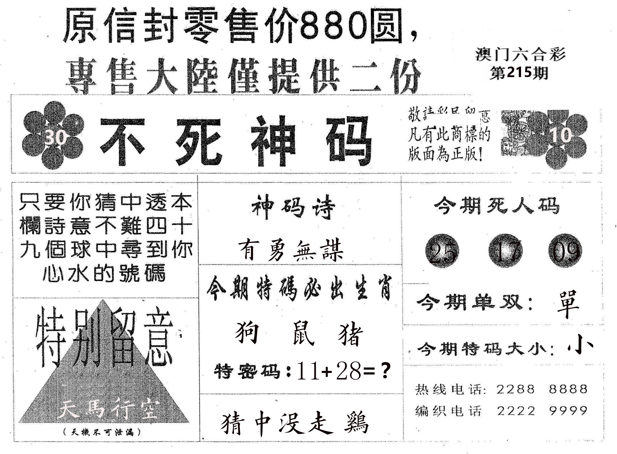 不死码B 第215期