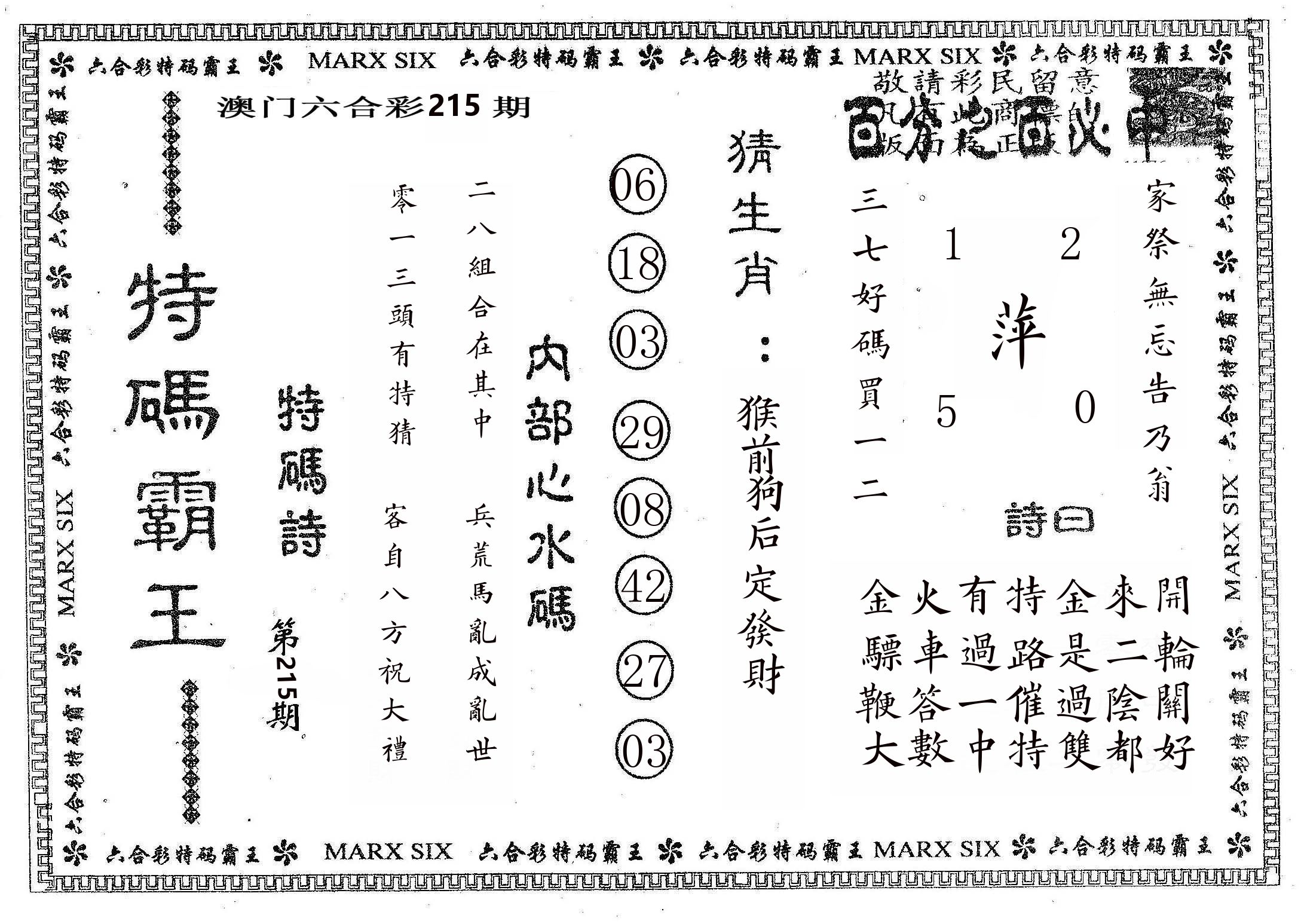 特码霸王B 第215期