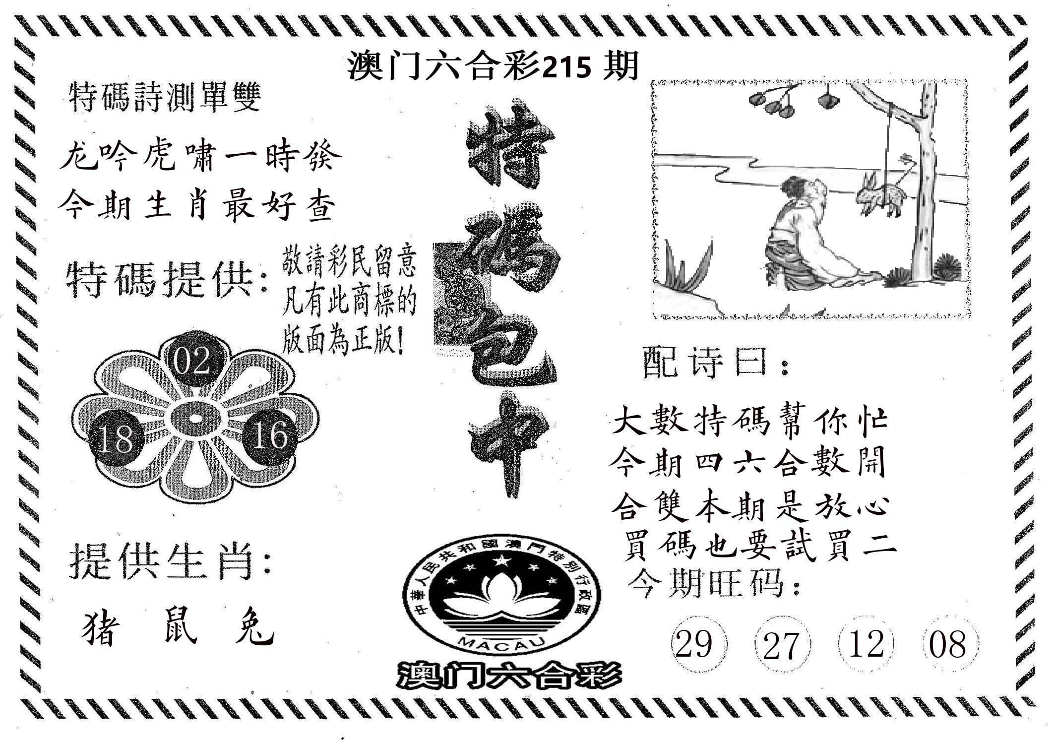 特码包中 第215期