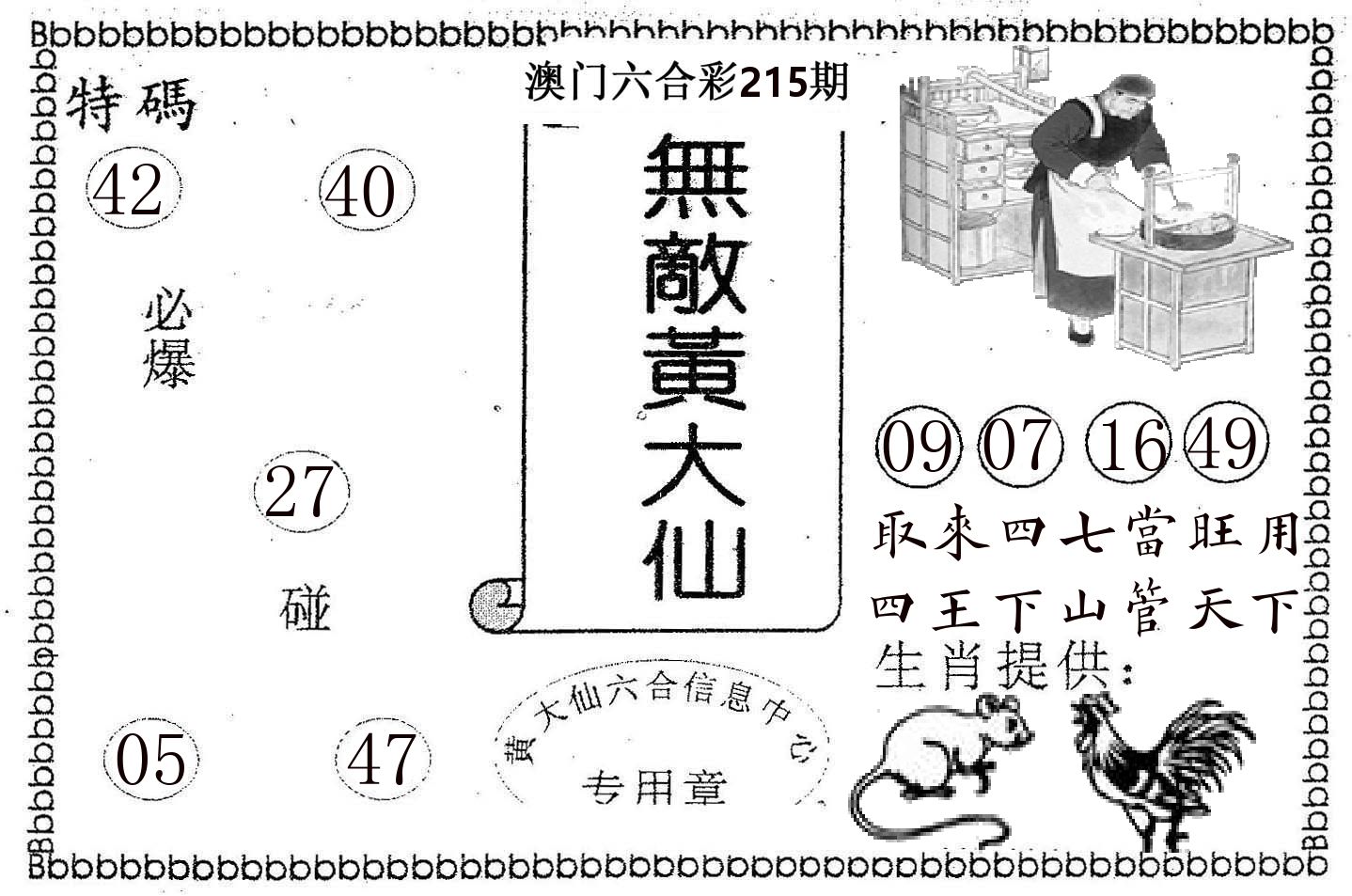 无敌黄大仙 第215期